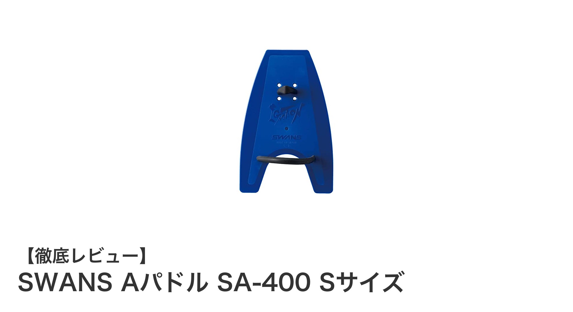 SWANS Aパドル SA-400 Sサイズでスイミングトレーニングを強化しよう！
