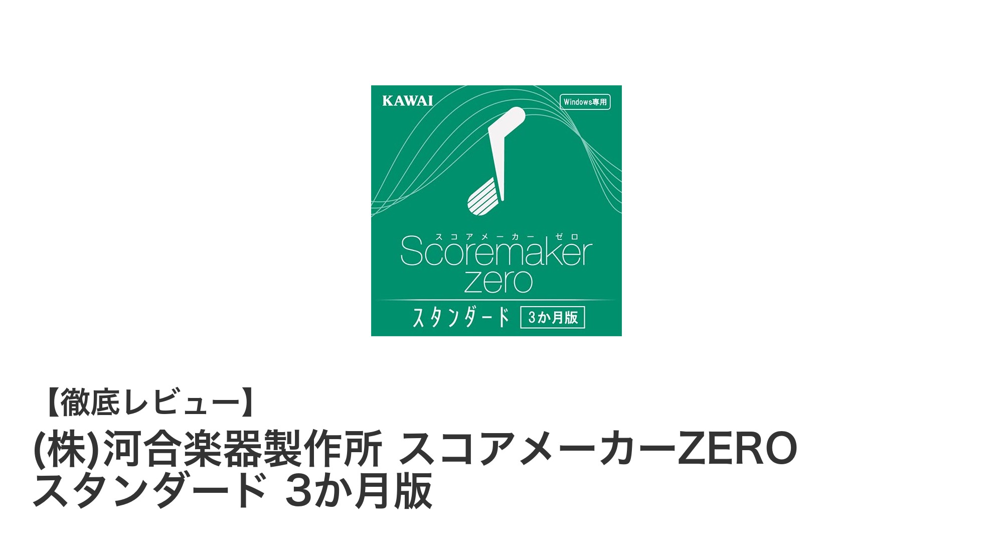 (株)河合楽器製作所 スコアメーカーZERO スタンダード 3か月版で楽譜制作をもっと身近に！