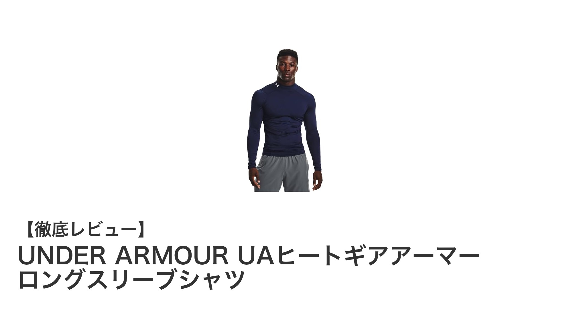 動きを妨げない快適さ！UNDER ARMOUR UAヒートギアアーマー ロングスリーブシャツの魅力とは？