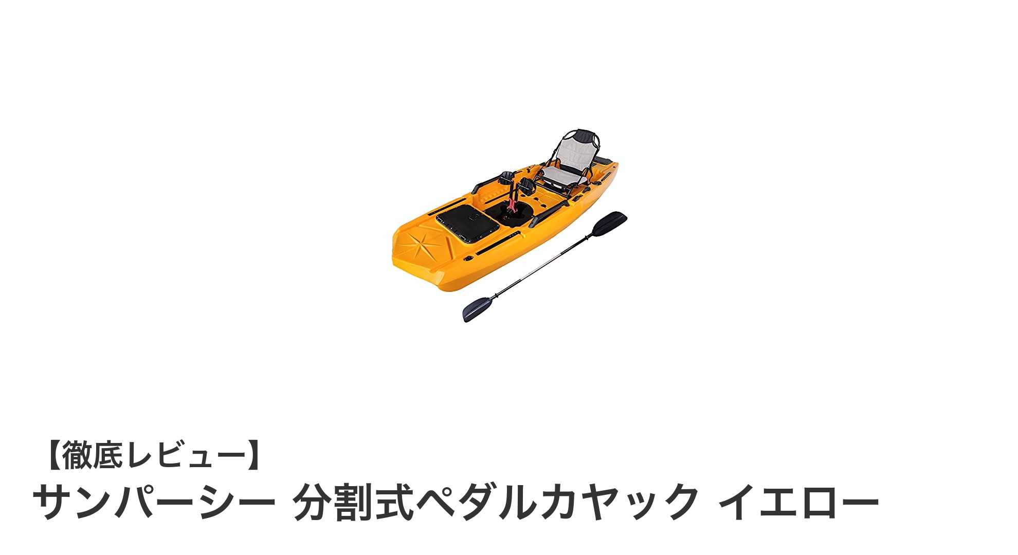 持ち運びも快適！サンパーシーの分割式ペダルカヤックで水上散策を楽しもう