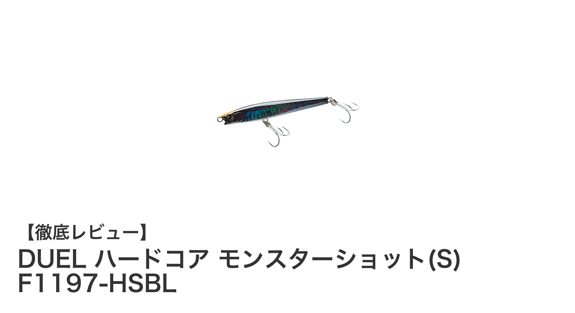 DUEL ハードコア モンスターショット(S)で狙う！遠投性能抜群のシンキングペンシル