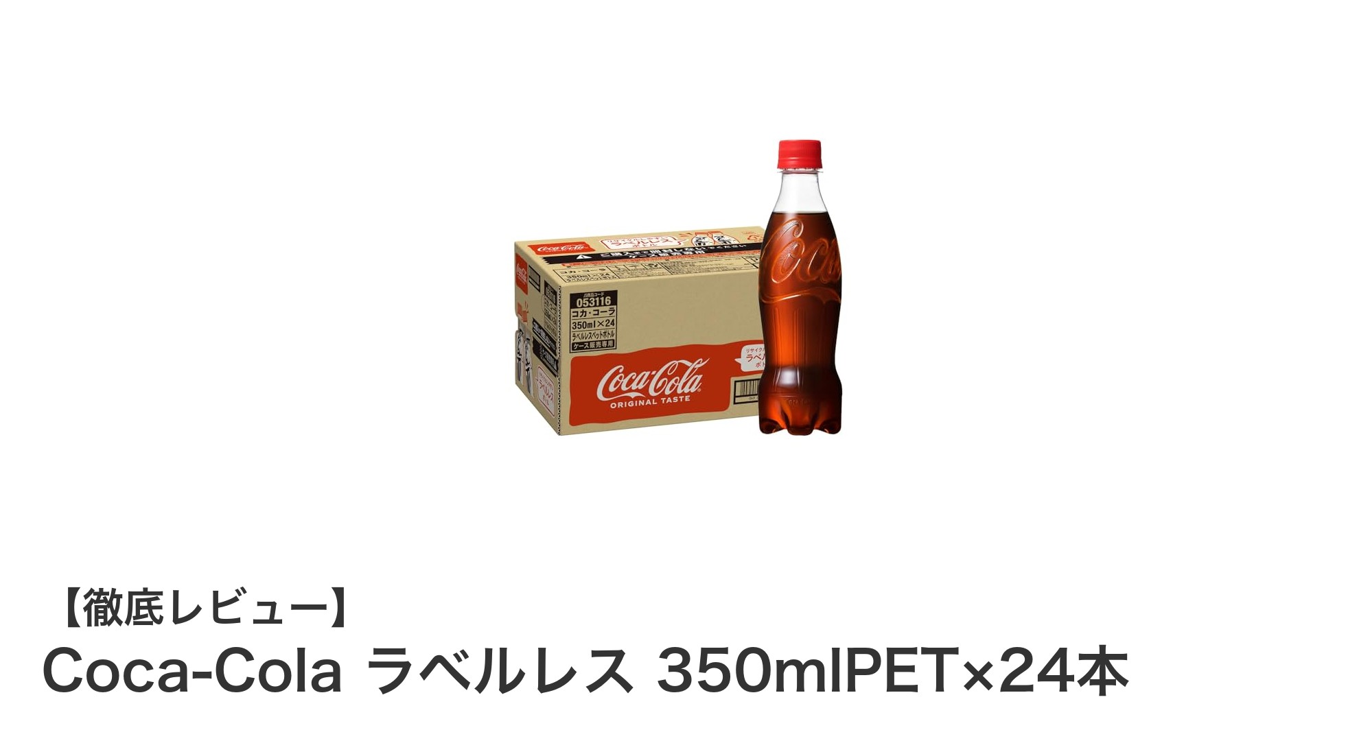 持ち運びに便利！Coca-Colaのラベルレス350mlPET×24本セットレビュー