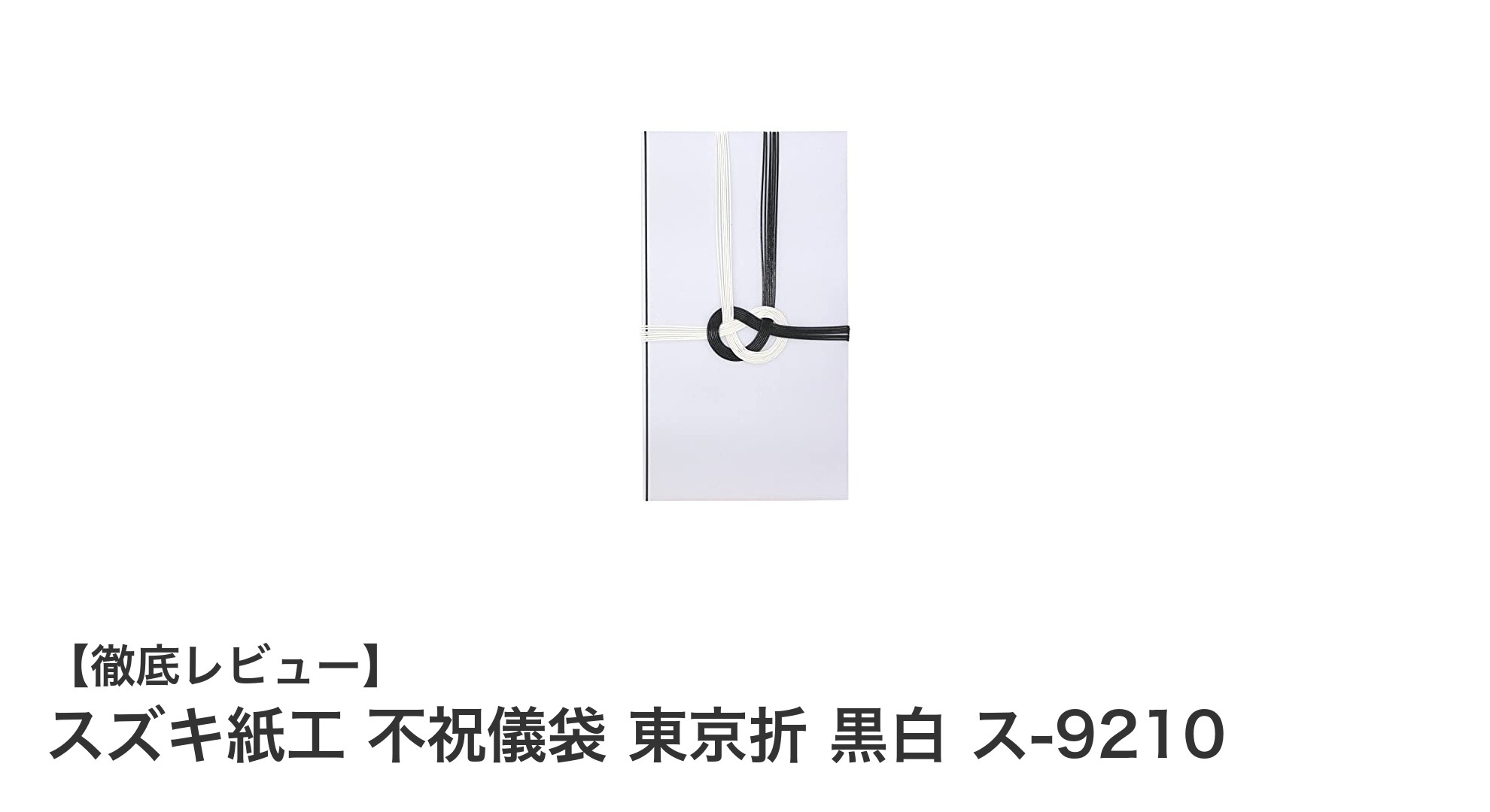 落ち着いたデザインで使いやすい！スズキ紙工の不祝儀袋10枚セットレビュー