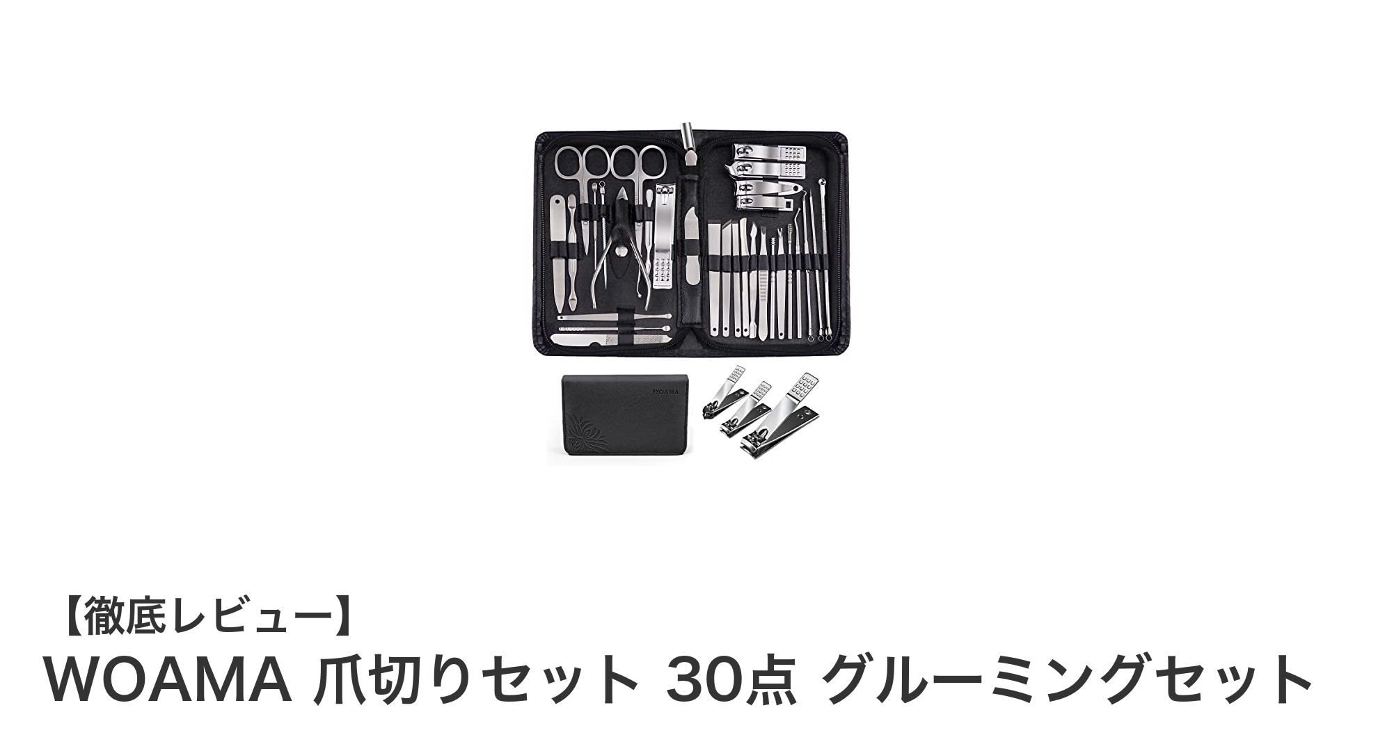 高品質ステンレス製!WOAMAの30点爪切りグルーミングセットで快適ケア
