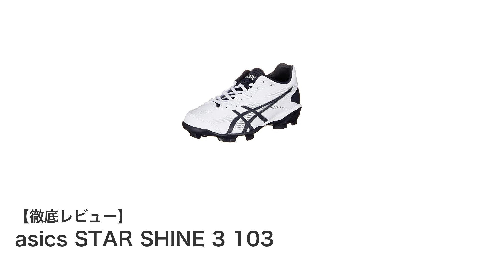 快適さと安定性を両立!asics STAR SHINE 3 103の魅力に迫る
