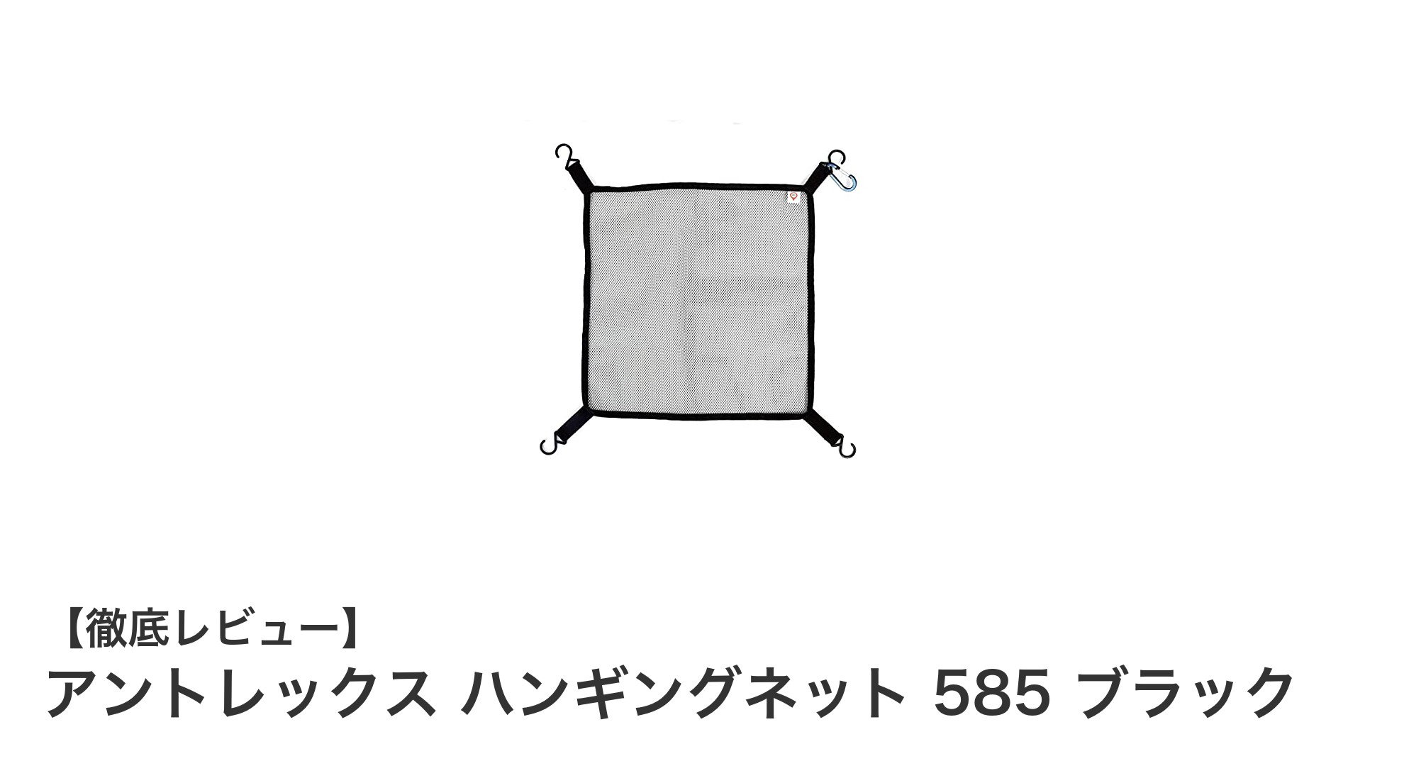 コンパクトで使いやすい！アントレックスのハンギングネット585ブラックで収納力アップ
