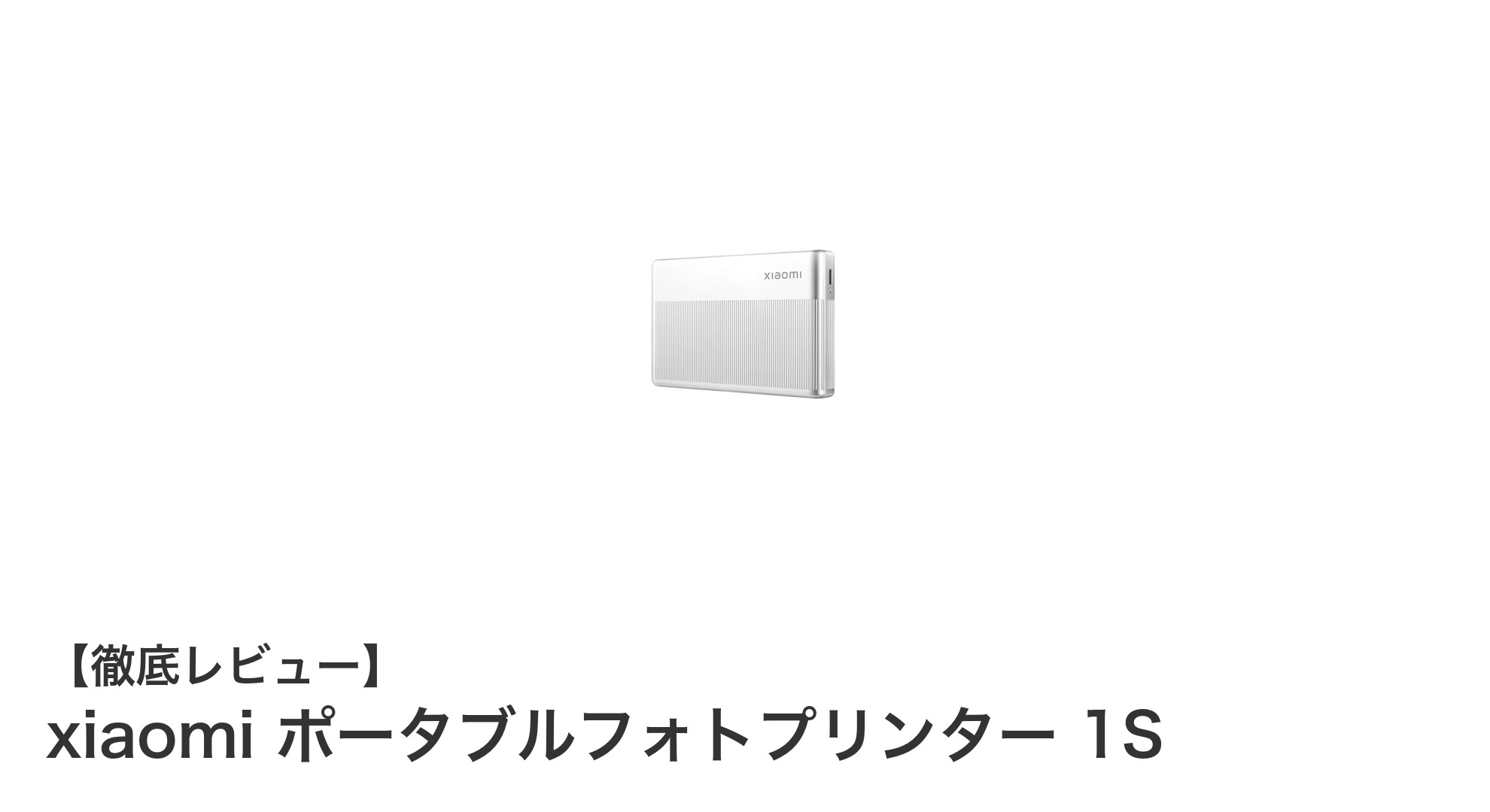 軽量&高機能!xiaomi ポータブルフォトプリンター 1Sの魅力とは?