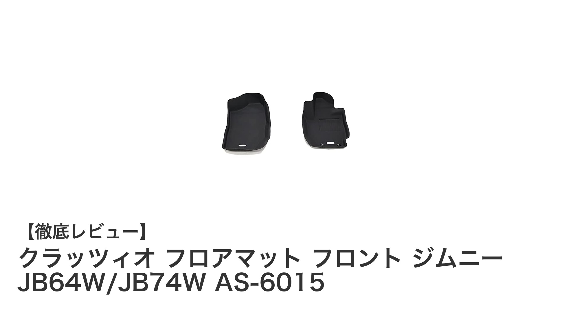 ジムニー専用！クラッツィオ フロアマットで快適ドライブを実現