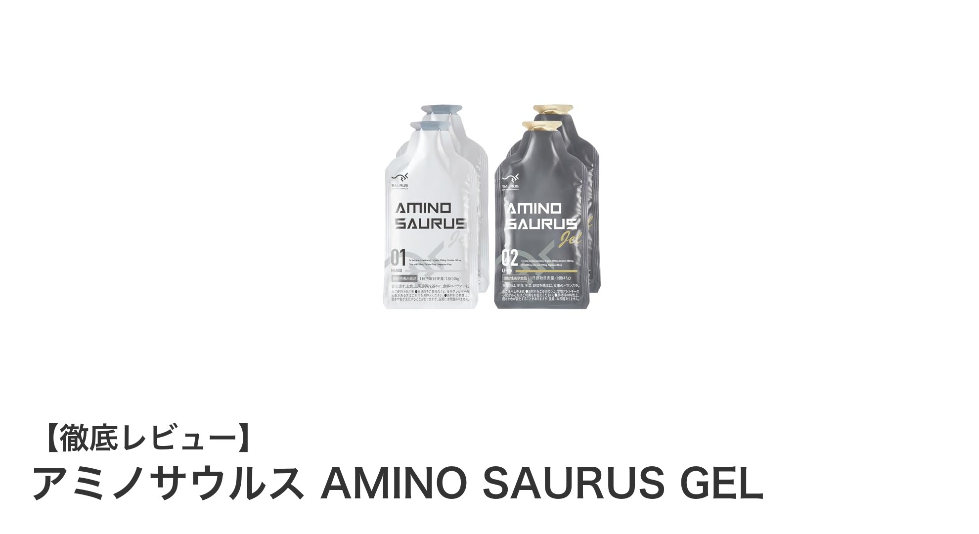 持久力を高める国産ジェル「アミノサウルス AMINO SAURUS GEL」レビュー