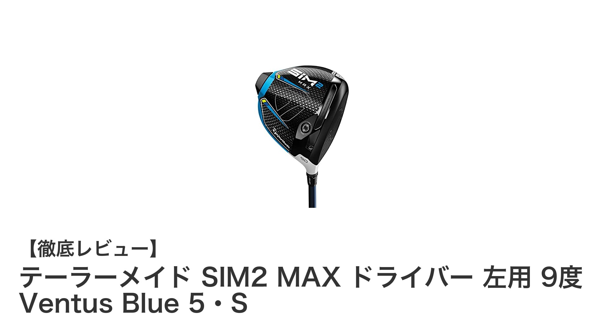 テーラーメイド SIM2 MAX 左用ドライバーで安定した飛距離を実現!Ventus Blue 5・S搭載モデルの魅力