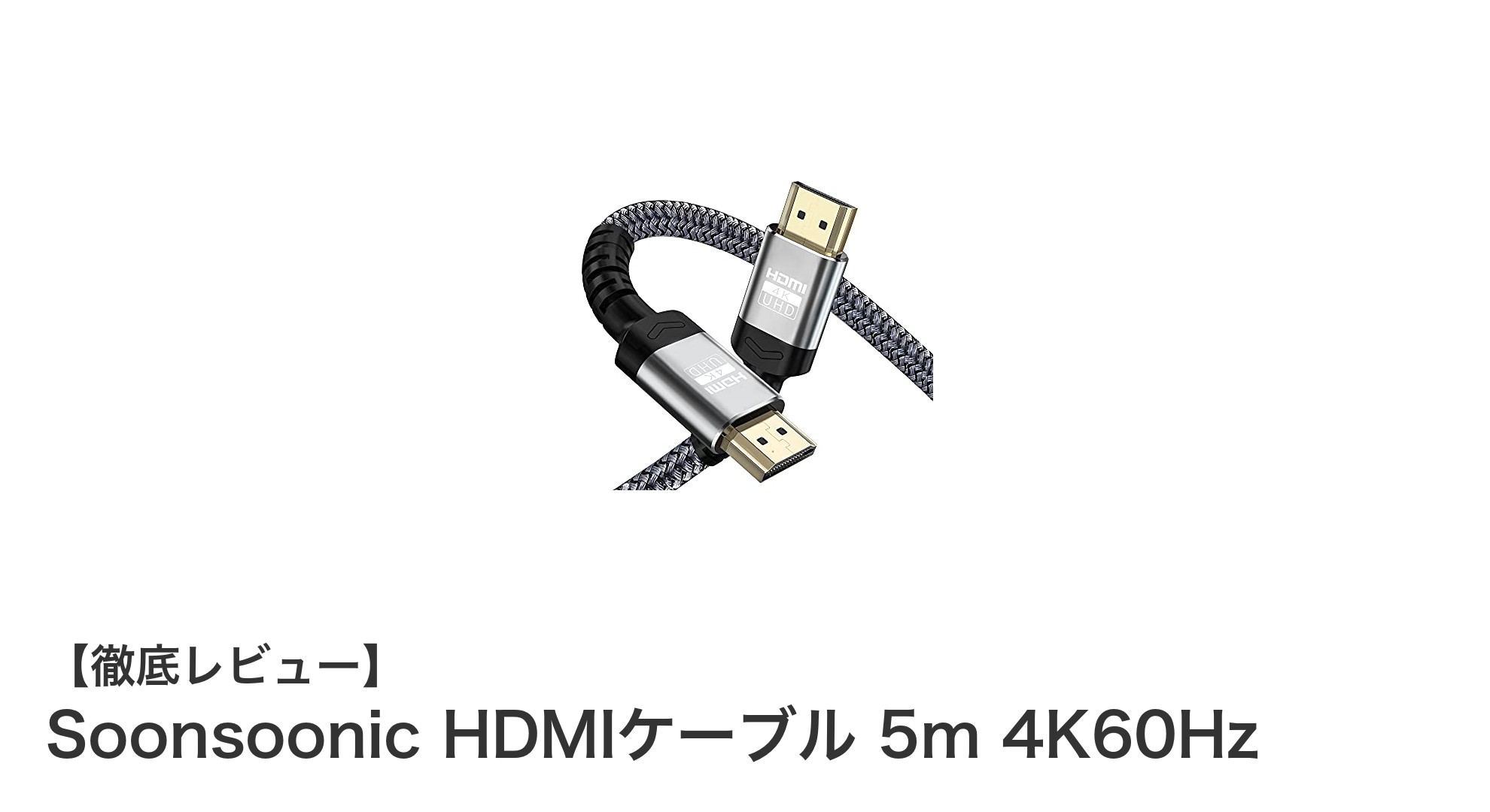 高画質を支えるSoonsoonic HDMIケーブル5m｜4K60Hz対応で安定接続を実現