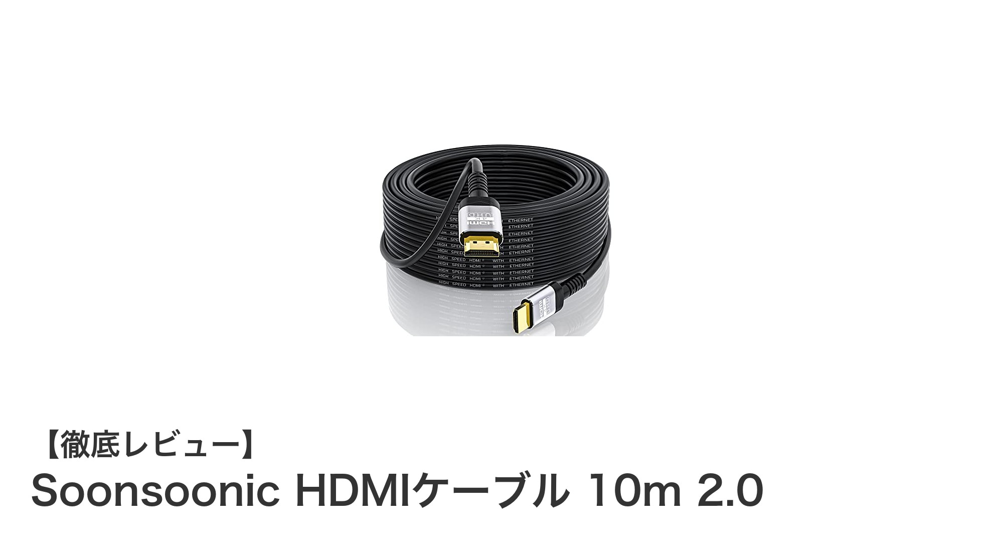 高品質4K映像を実現！Soonsoonic HDMIケーブル 10m 2.0の魅力とは？