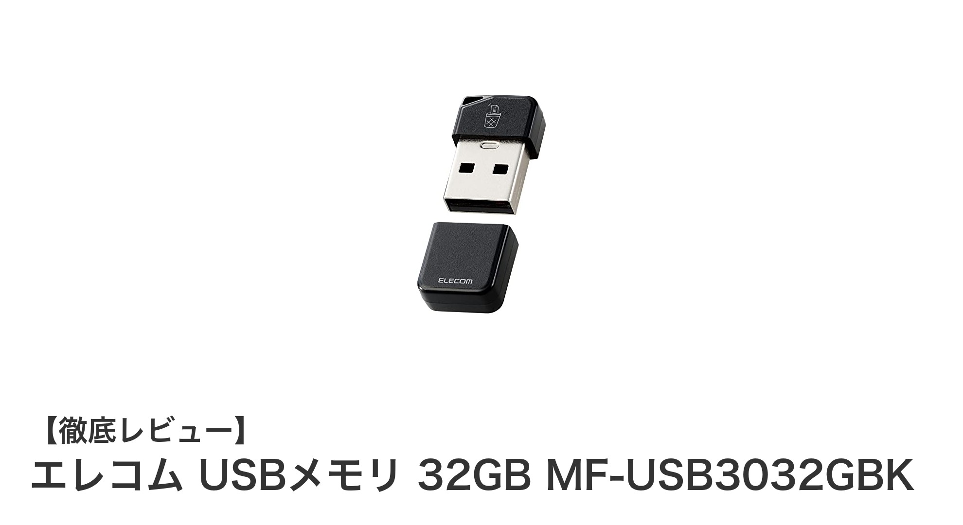 安全設計も魅力!エレコムの32GB USB3.2対応USBメモリ徹底レビュー