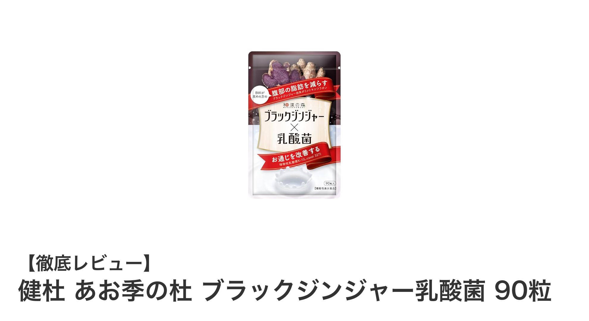 健杜 あお季の杜 ブラックジンジャー乳酸菌で毎日の健康をサポート！