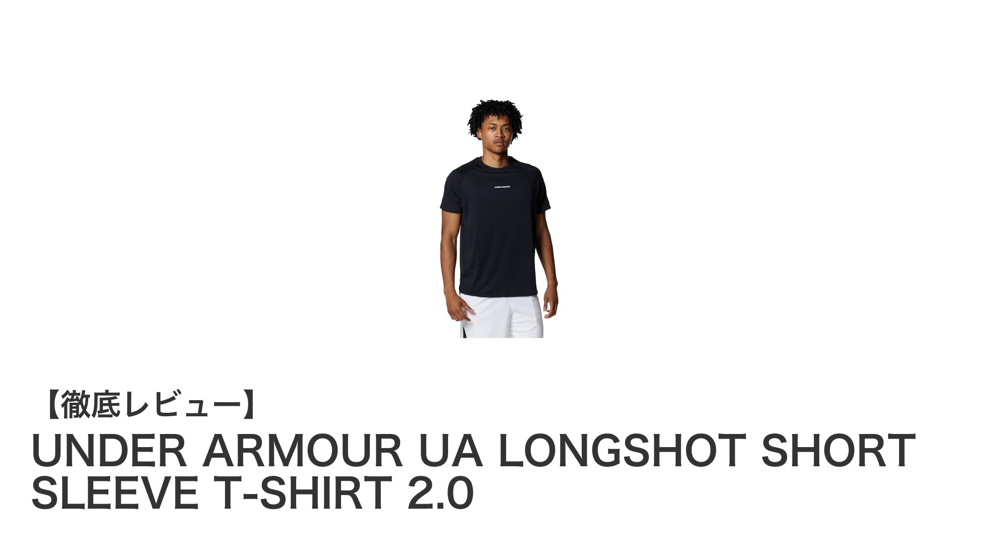 快適さと機能性を両立！UNDER ARMOUR UA LONGSHOT SHORT SLEEVE T-SHIRT 2.0レビュー
