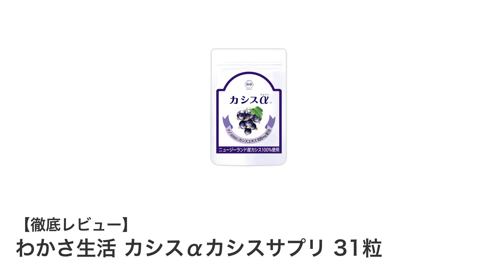 目元のめぐりとこりをサポート!わかさ生活のカシスαカシスサプリ31粒の魅力とは?