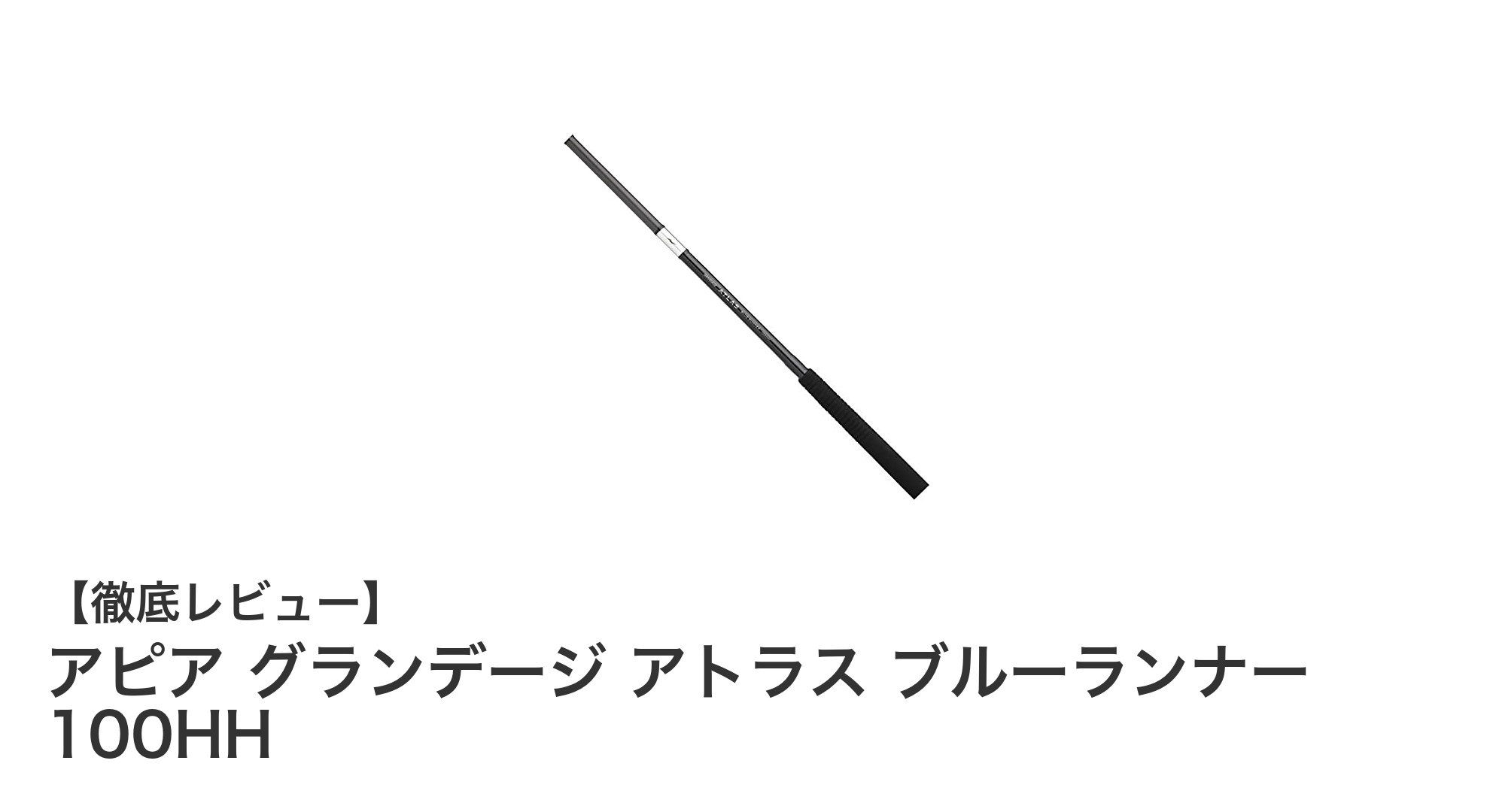 強靭なパワーと高感度を両立！アピア グランデージ アトラス ブルーランナー 100HHの魅力とは？