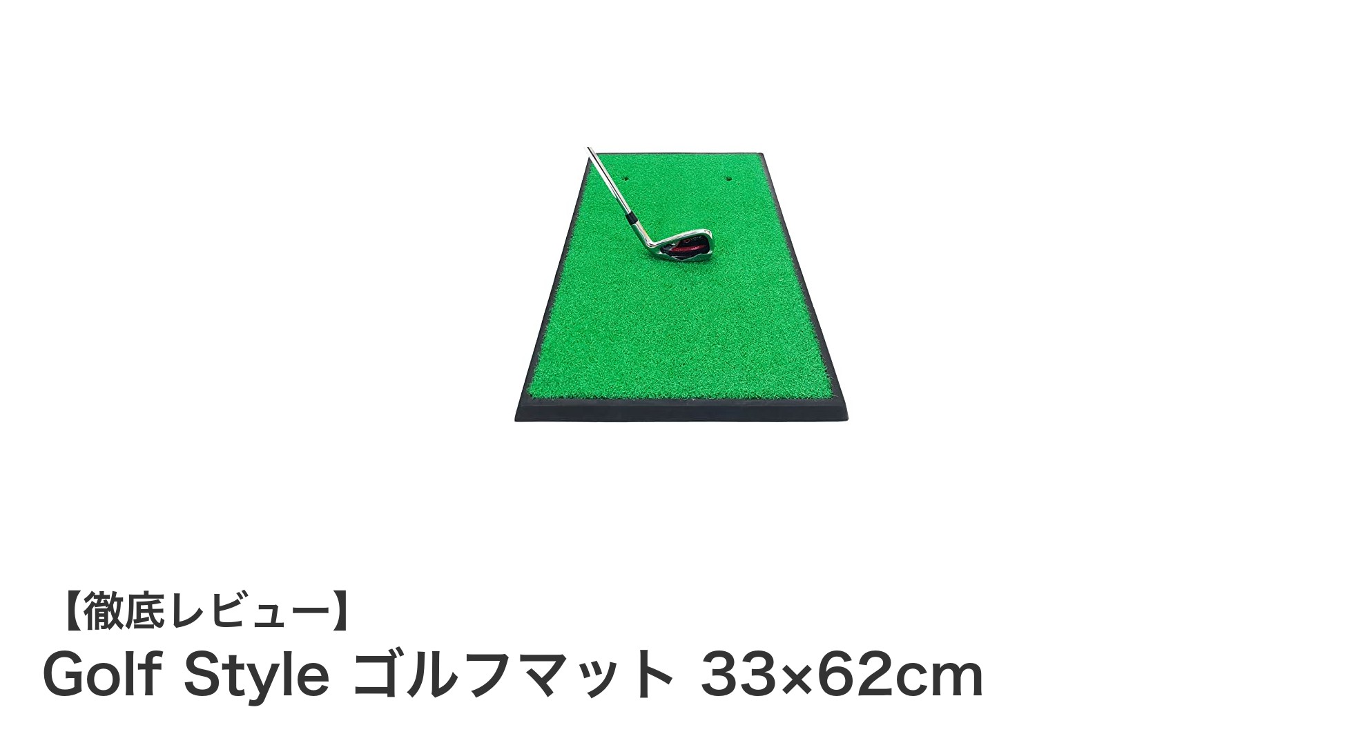コンパクトで実用的！Golf Style ゴルフマットで自宅練習を格上げ