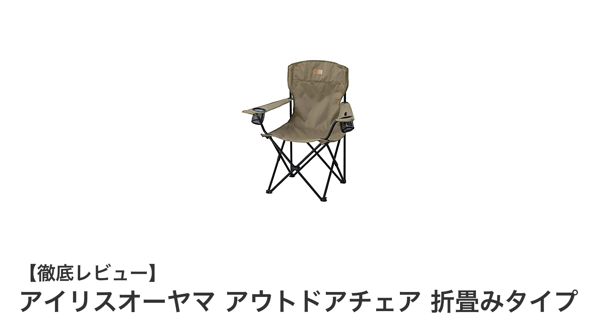 軽量＆コンパクトで使いやすい！アイリスオーヤマのアウトドアチェア折畳みタイプの魅力とは？