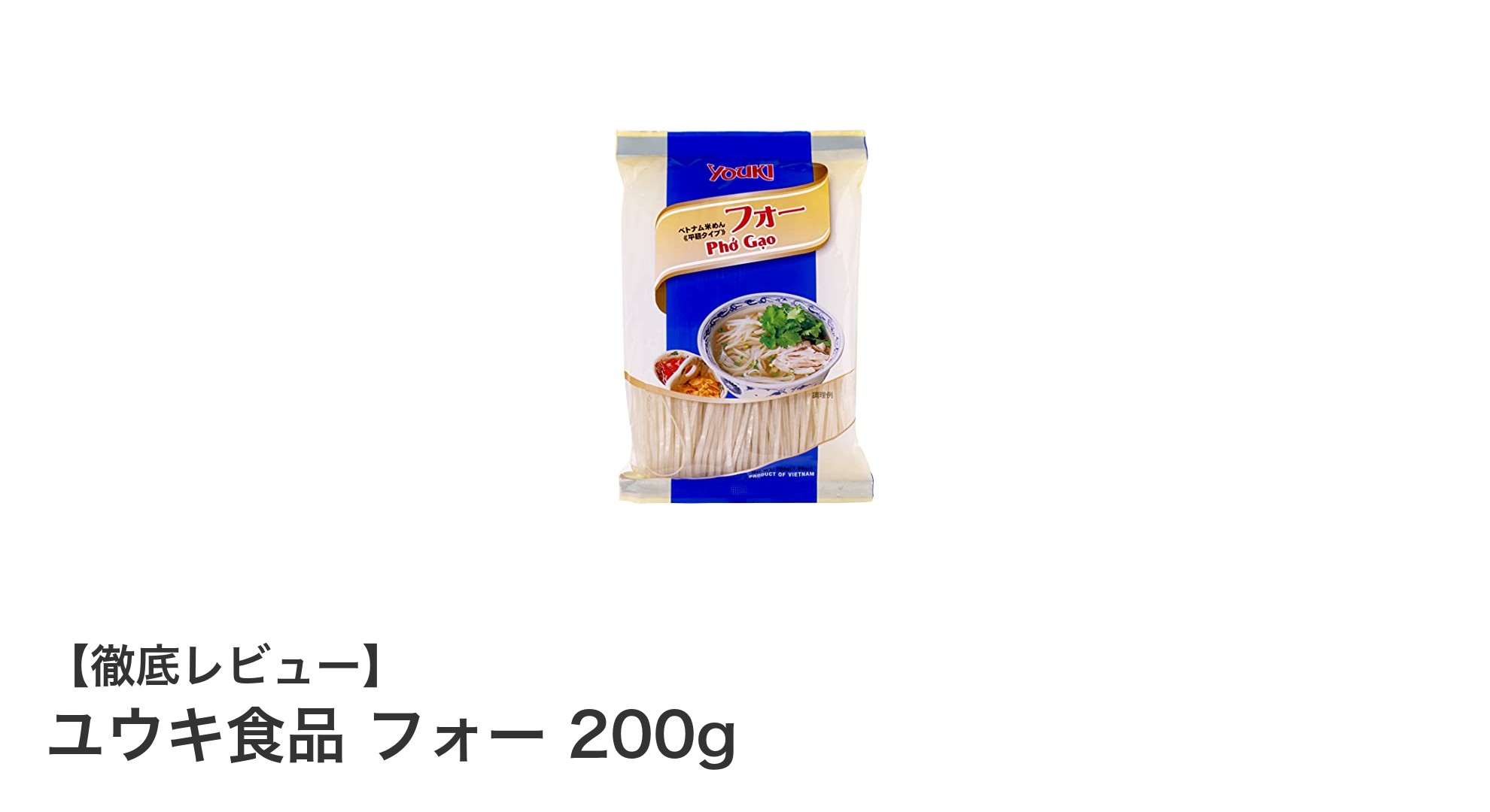 使いやすさ抜群！ユウキ食品のベトナム産フォー200gで本格米麺を楽しもう