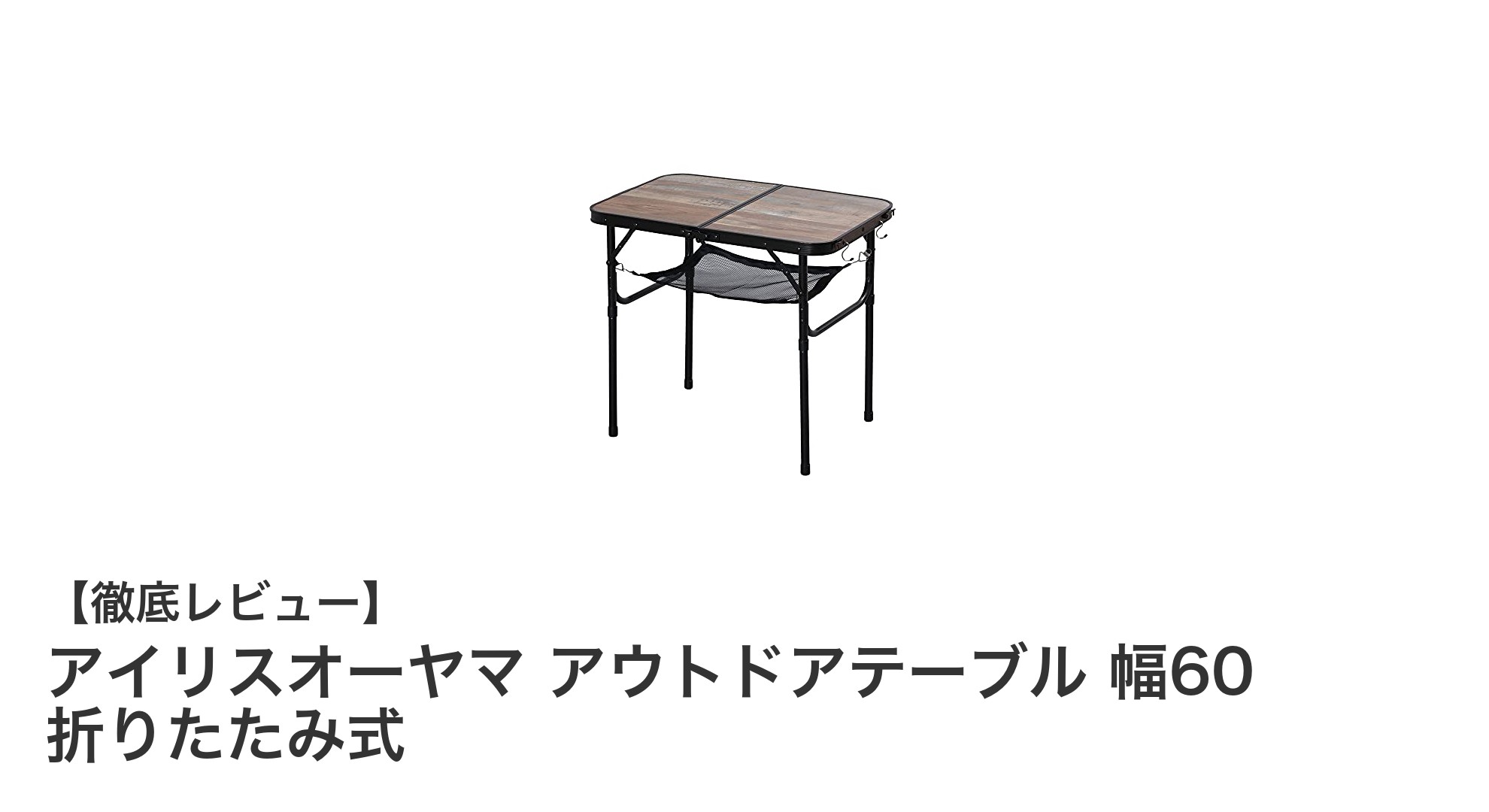 軽量＆折りたたみ式で使いやすい！アイリスオーヤマのアウトドアテーブル幅60の魅力