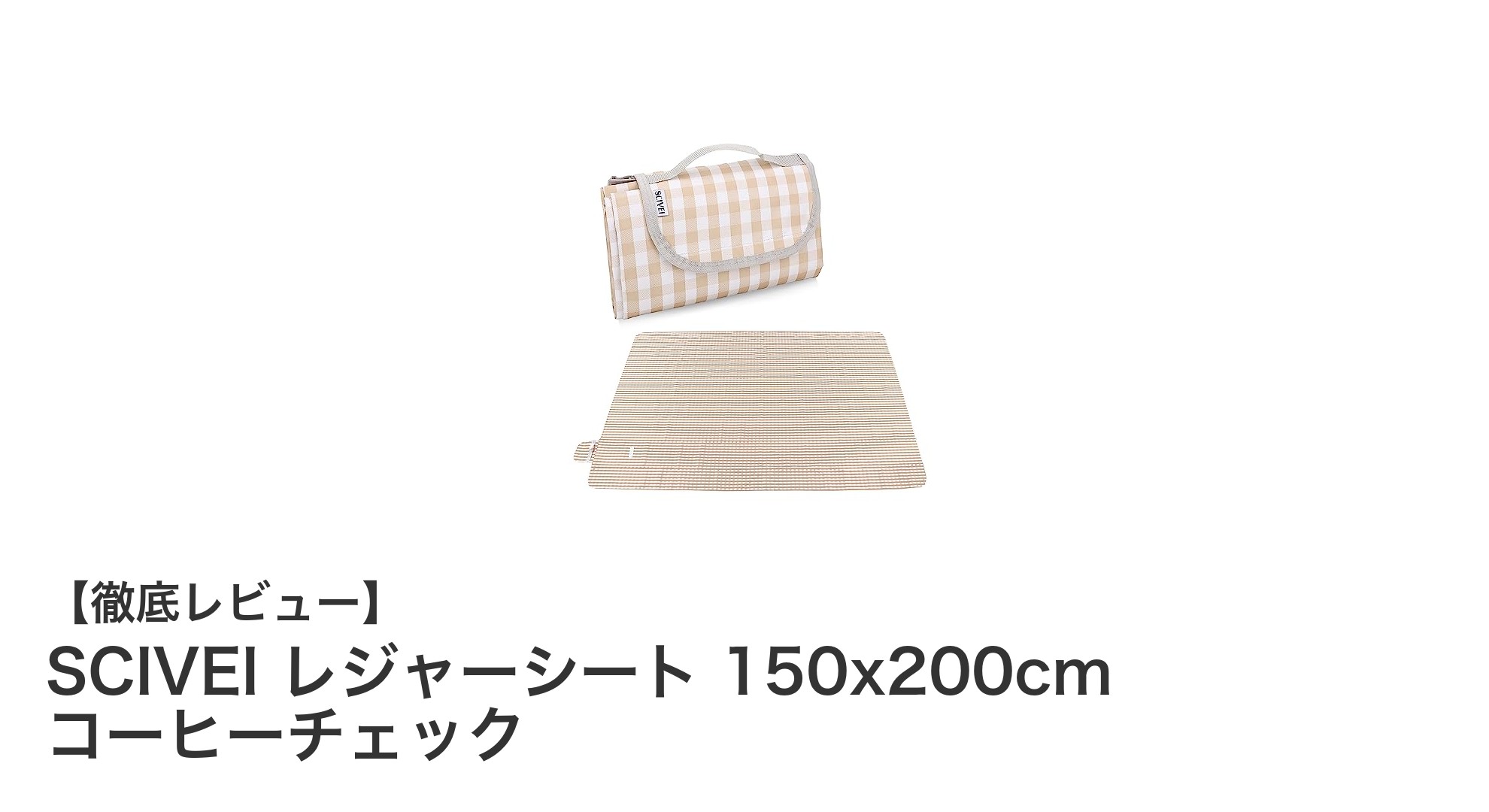 SCIVEI レジャーシート 150x200cm コーヒーチェックで快適アウトドア体験を！