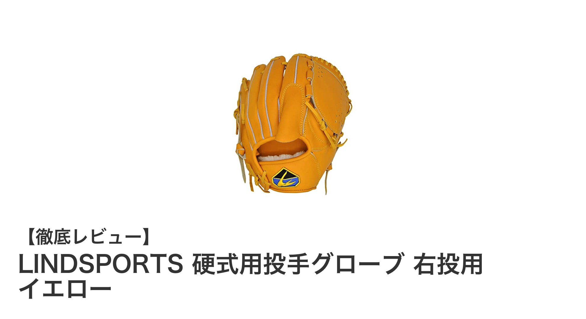 耐久性と手馴染み抜群！LINDSPORTS硬式用右投げ投手グローブの魅力とは？