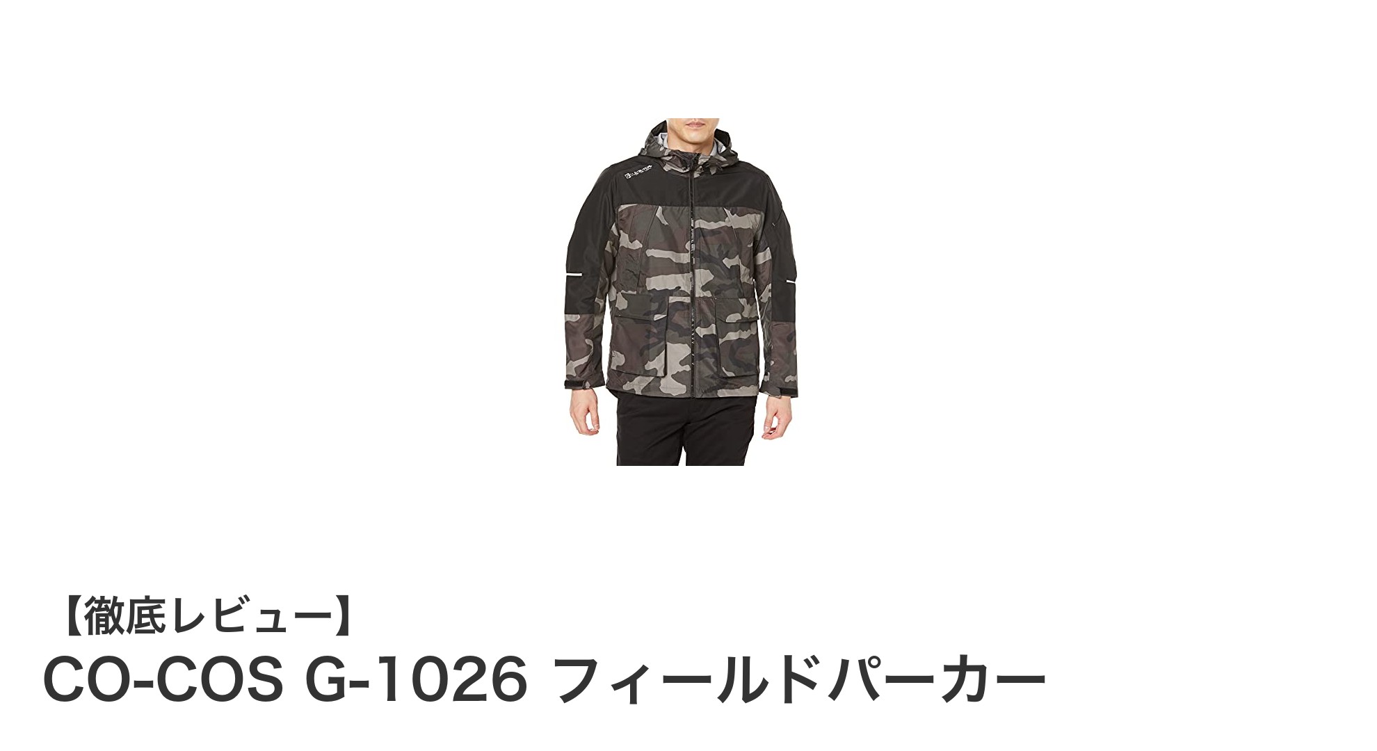 アウトドアとワークに最適！CO-COS G-1026 フィールドパーカーの魅力とは？