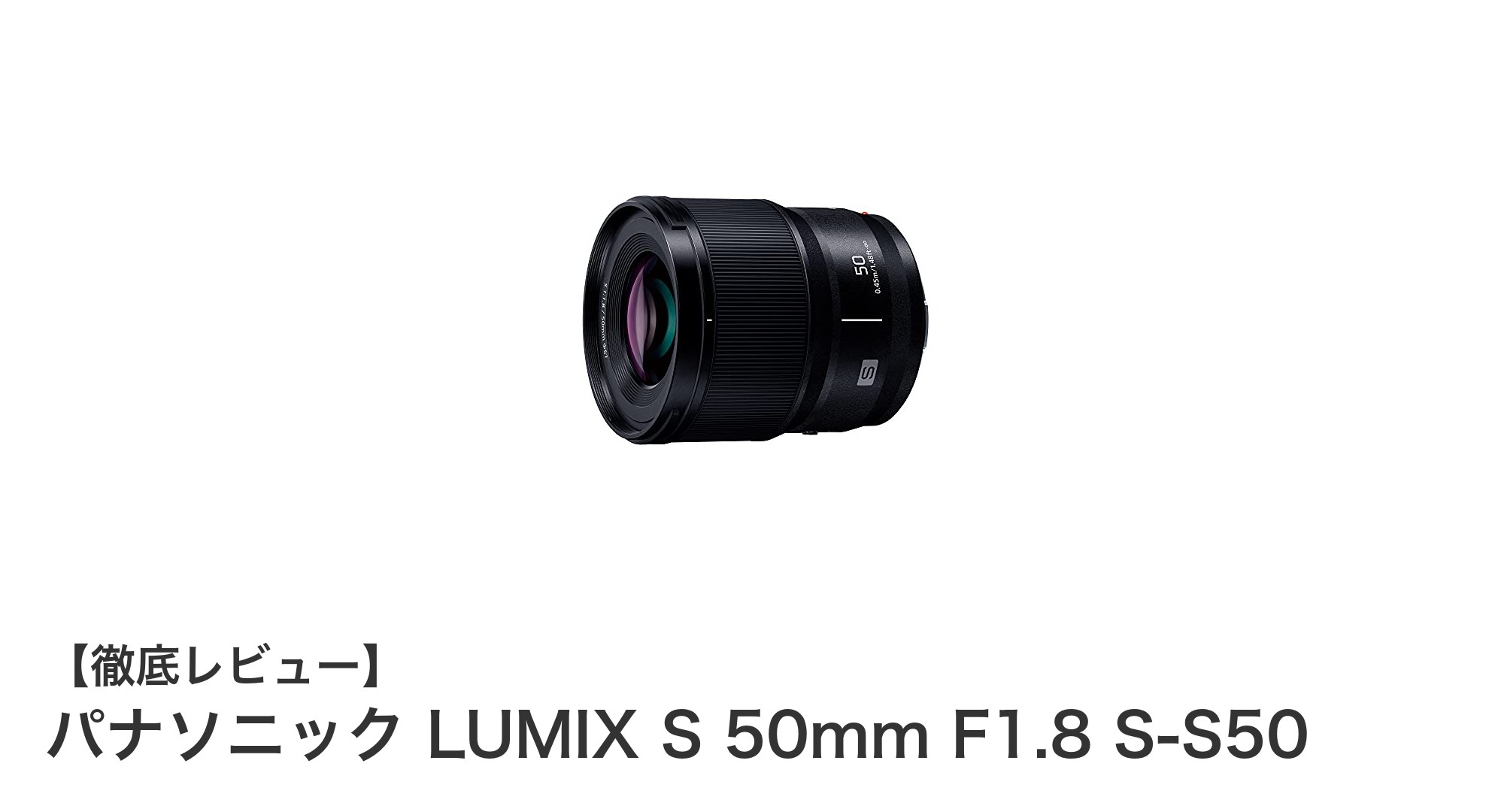パナソニックLUMIX S 50mm F1.8 S-S50レビュー:動画も写真も高画質で楽しむ単焦点レンズ