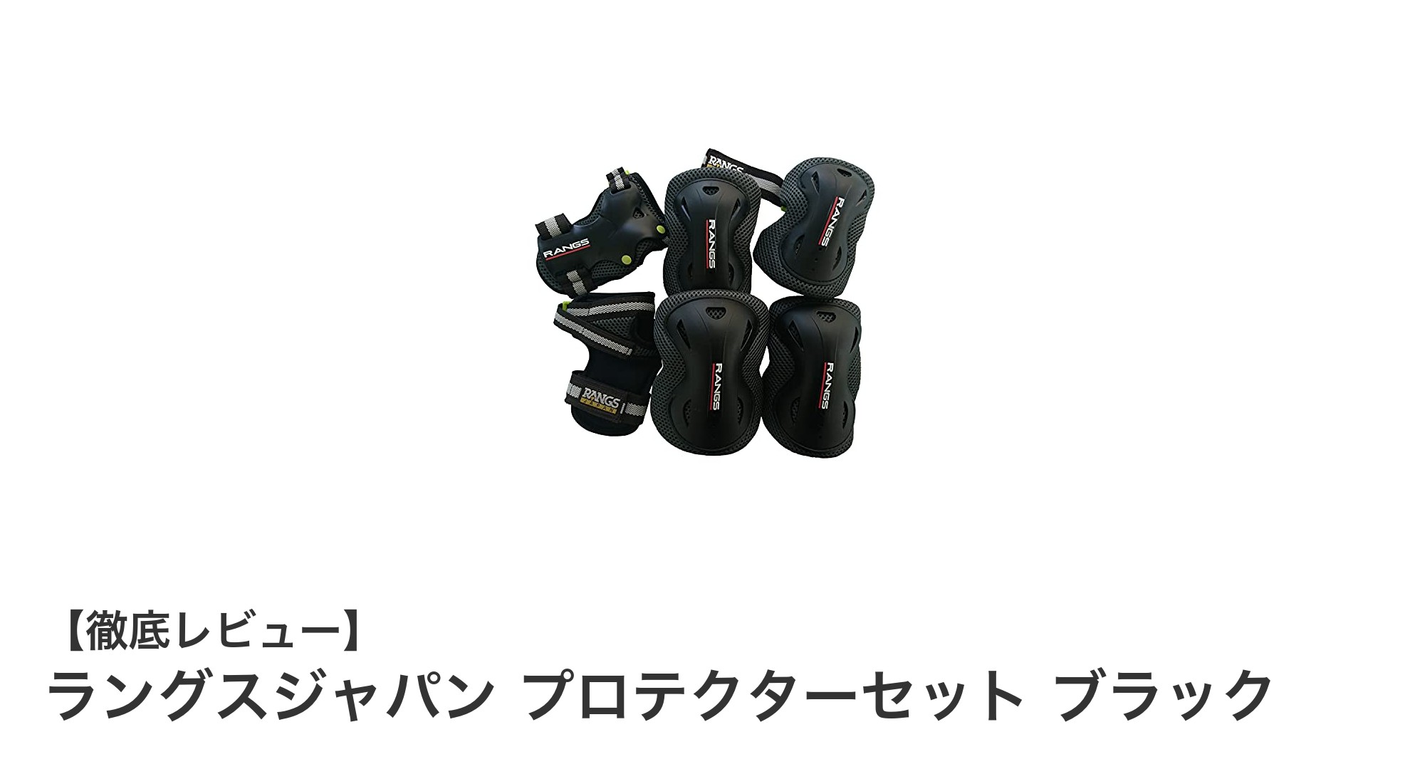 安心の耐衝撃性能！ラングスジャパンのプロテクターセットで安全なアクティビティを楽しもう