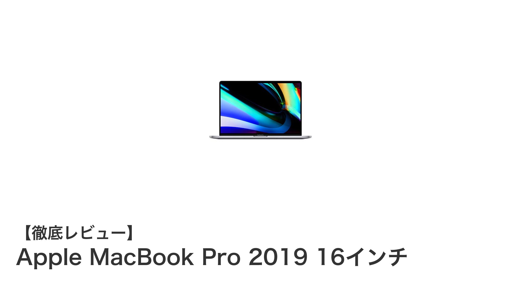 高性能で快適な作業を実現するApple MacBook Pro 2019 16インチレビュー
