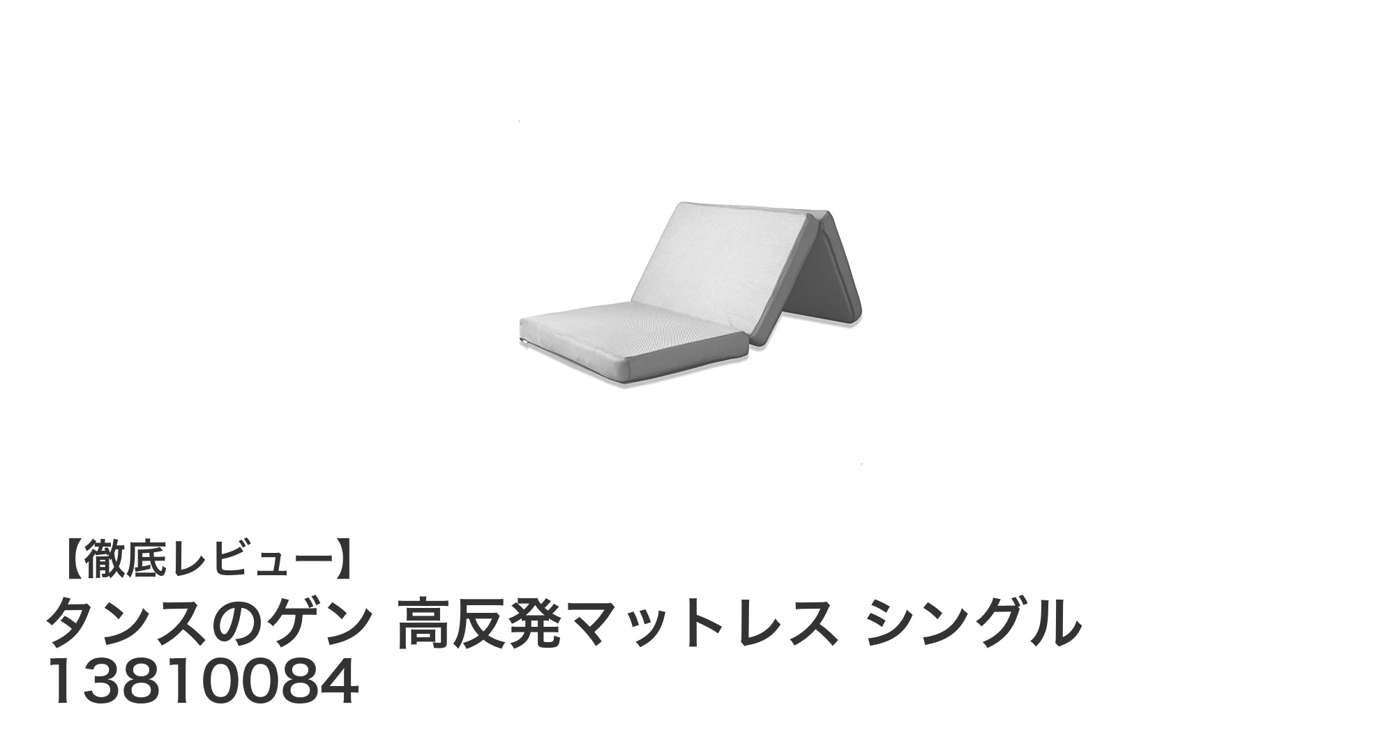 快適な眠りを実現する!タンスのゲン高反発マットレス シングルの魅力とは?
