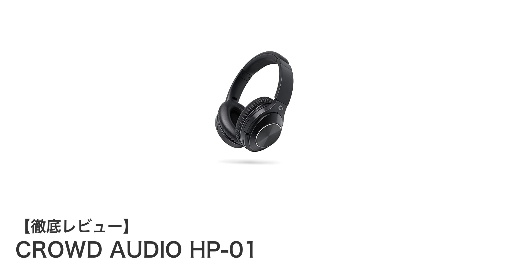 高性能ノイズキャンセリング搭載!CROWD AUDIO HP-01で快適な音楽体験を実現