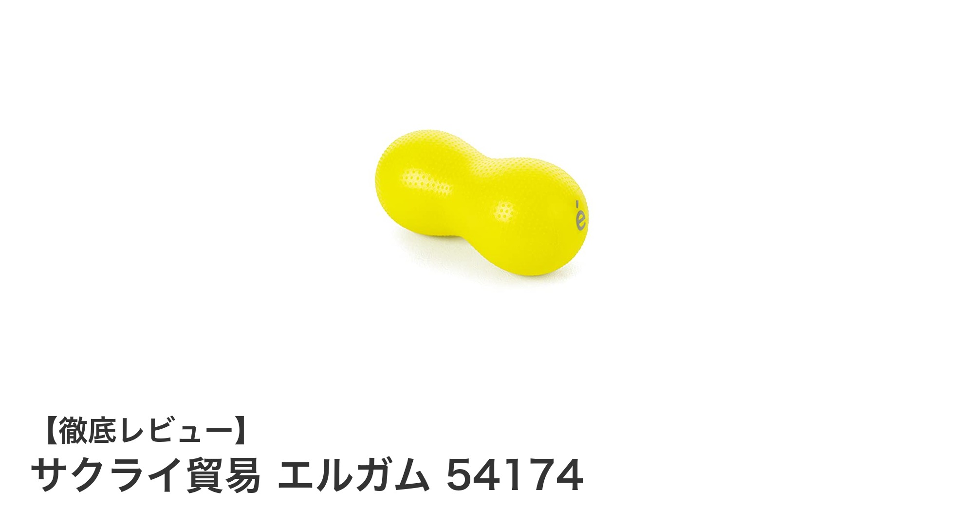 骨盤底筋を鍛える！サクライ貿易 エルガム 54174で尿漏れ対策を始めよう