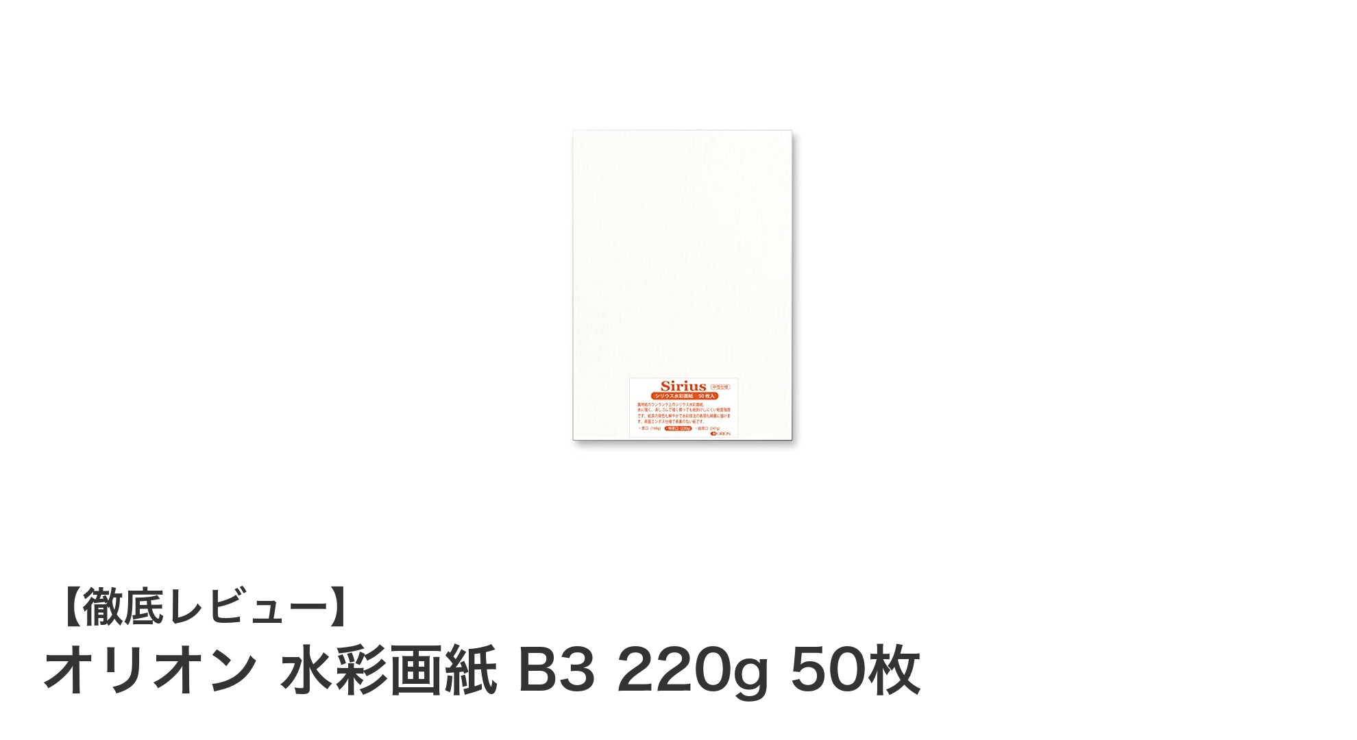 高品質で多用途！オリオンの220g厚口水彩画紙B3サイズ50枚セットの魅力とは？