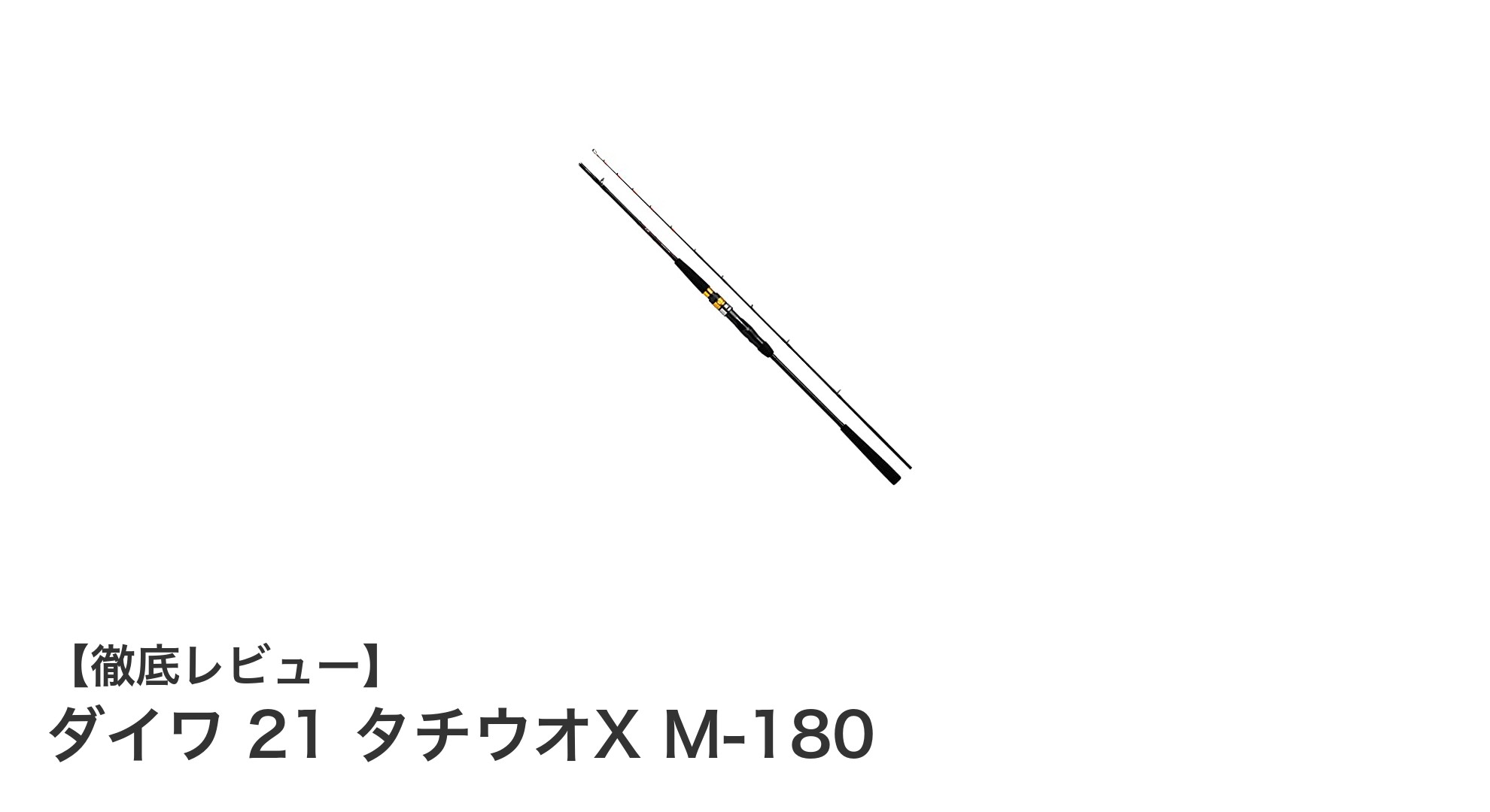 軽量設計で快適なタチウオ釣りを実現！ダイワ 21 タチウオX M-180の魅力とは