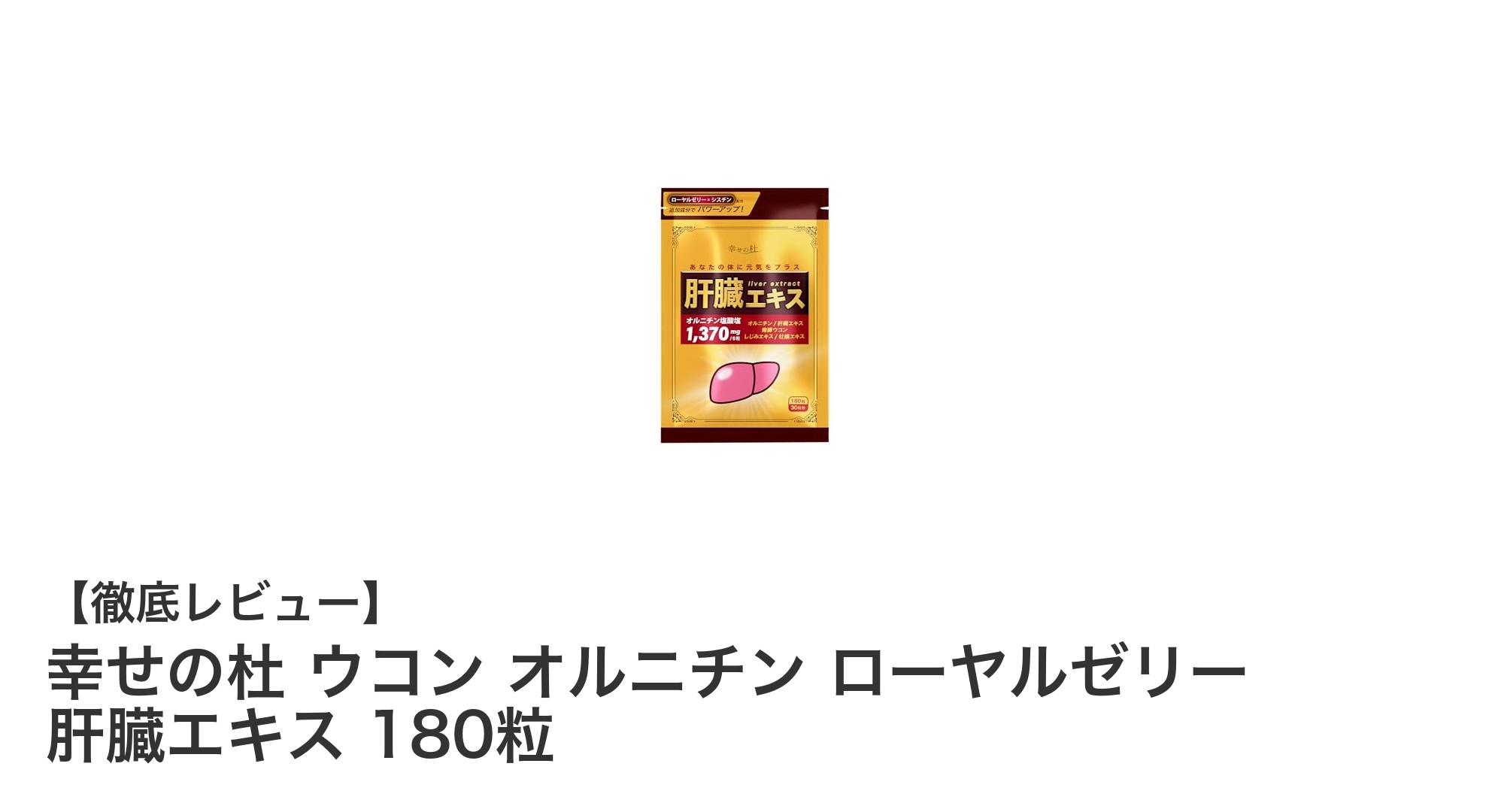 肝臓の健康をしっかりサポート！幸せの杜のウコン＆オルニチン配合サプリメント