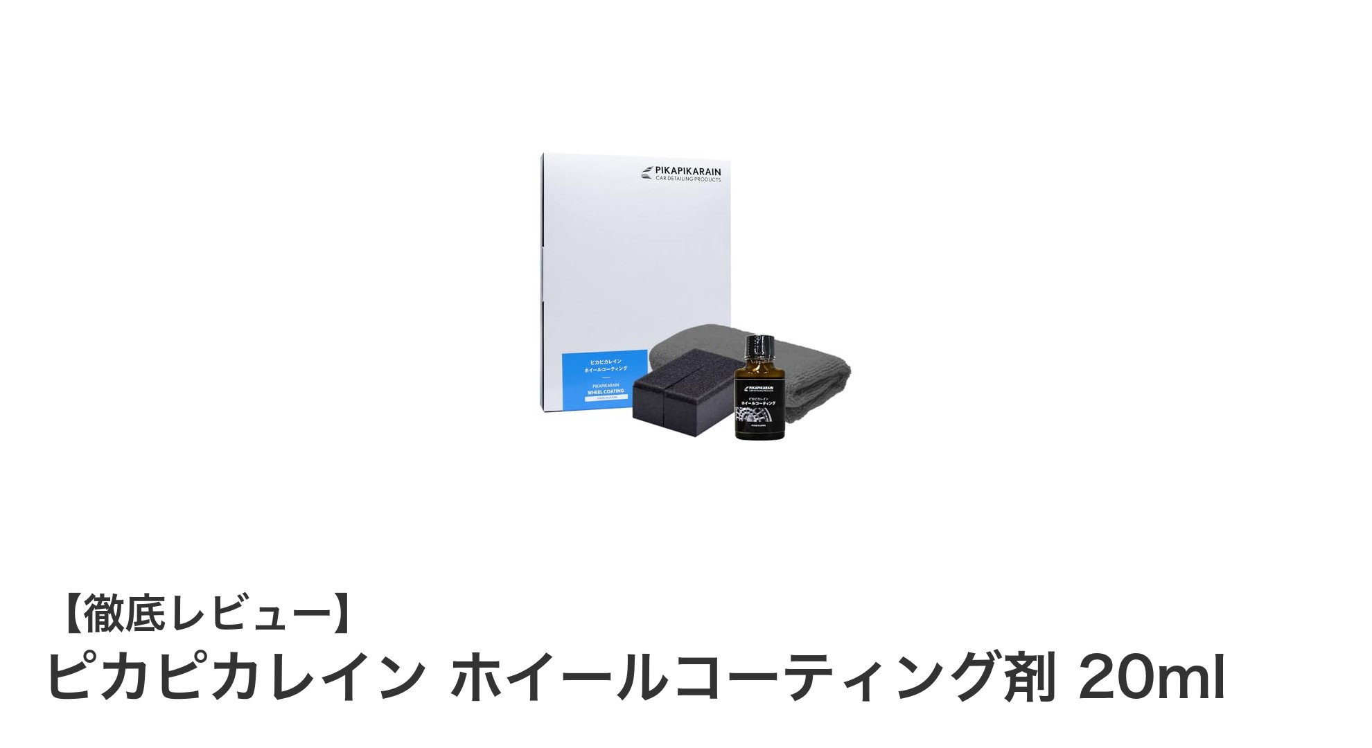 ピカピカレイン ホイールコーティング剤で1年間美しさキープ！耐熱＆超撥水性能の秘密とは？