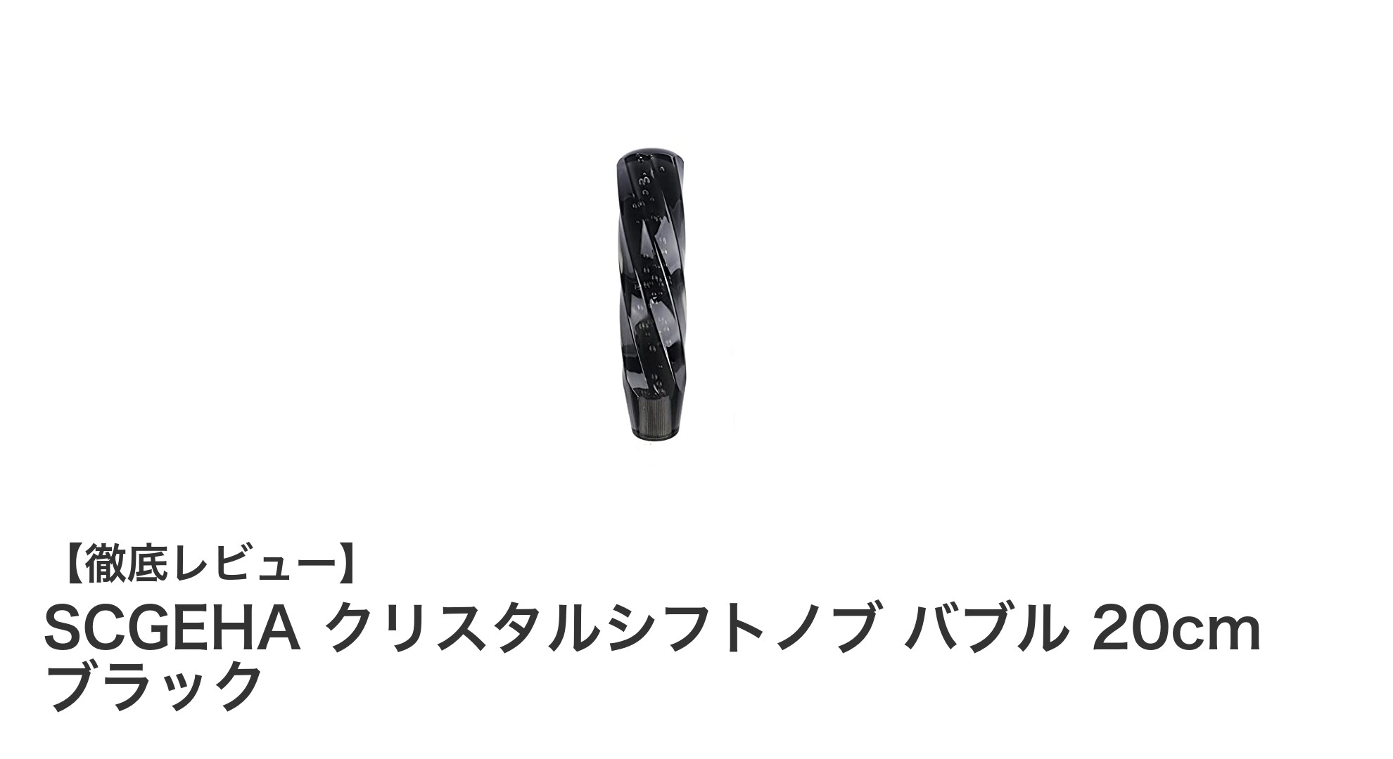 スタイリッシュなドライブを実現！SCGEHAクリスタルシフトノブ バブル 20cm ブラックの魅力とは？