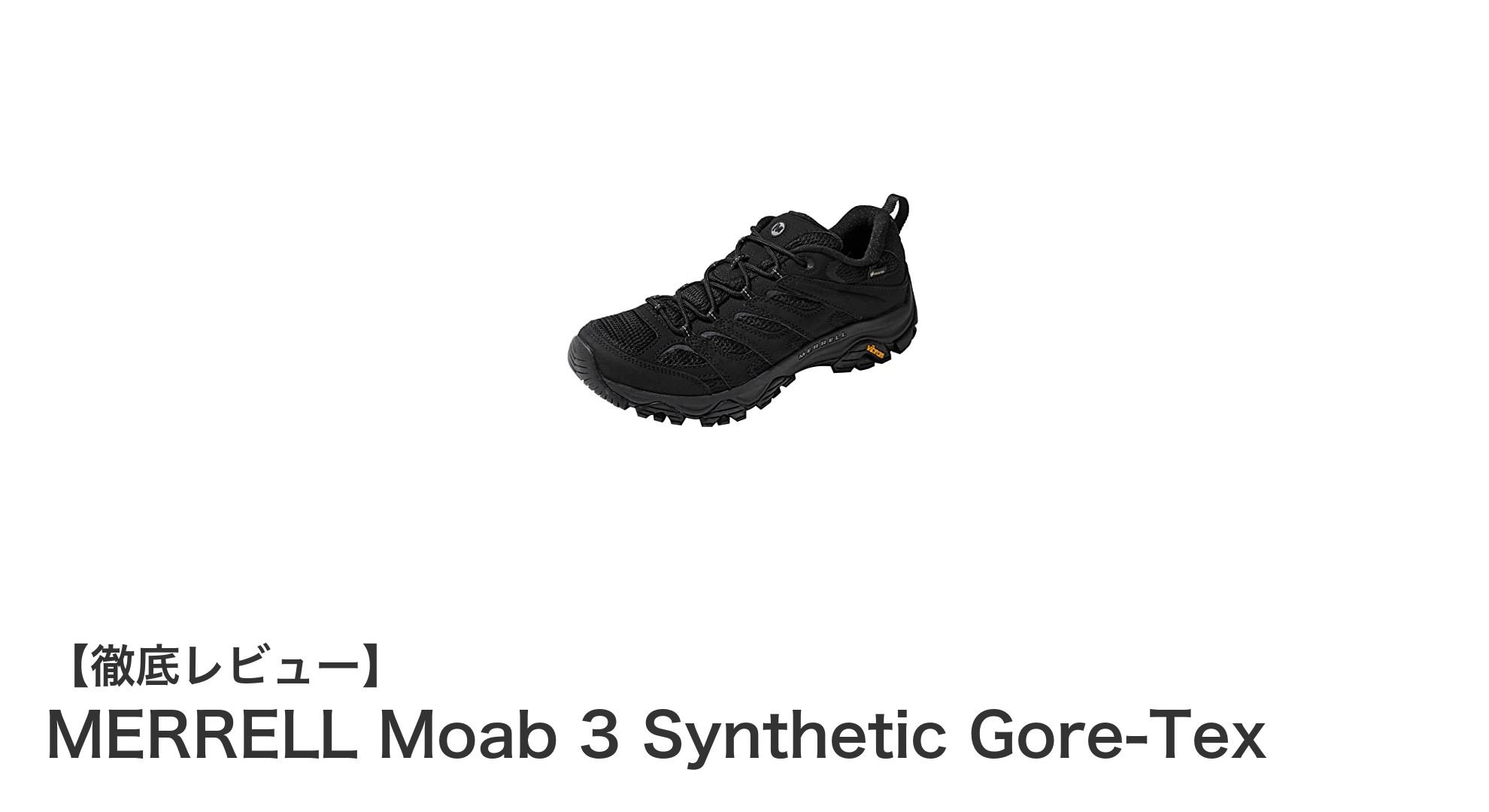 MERRELL Moab 3 Synthetic Gore-Texで快適ハイキングを実現！防水＆軽量シューズの魅力とは？
