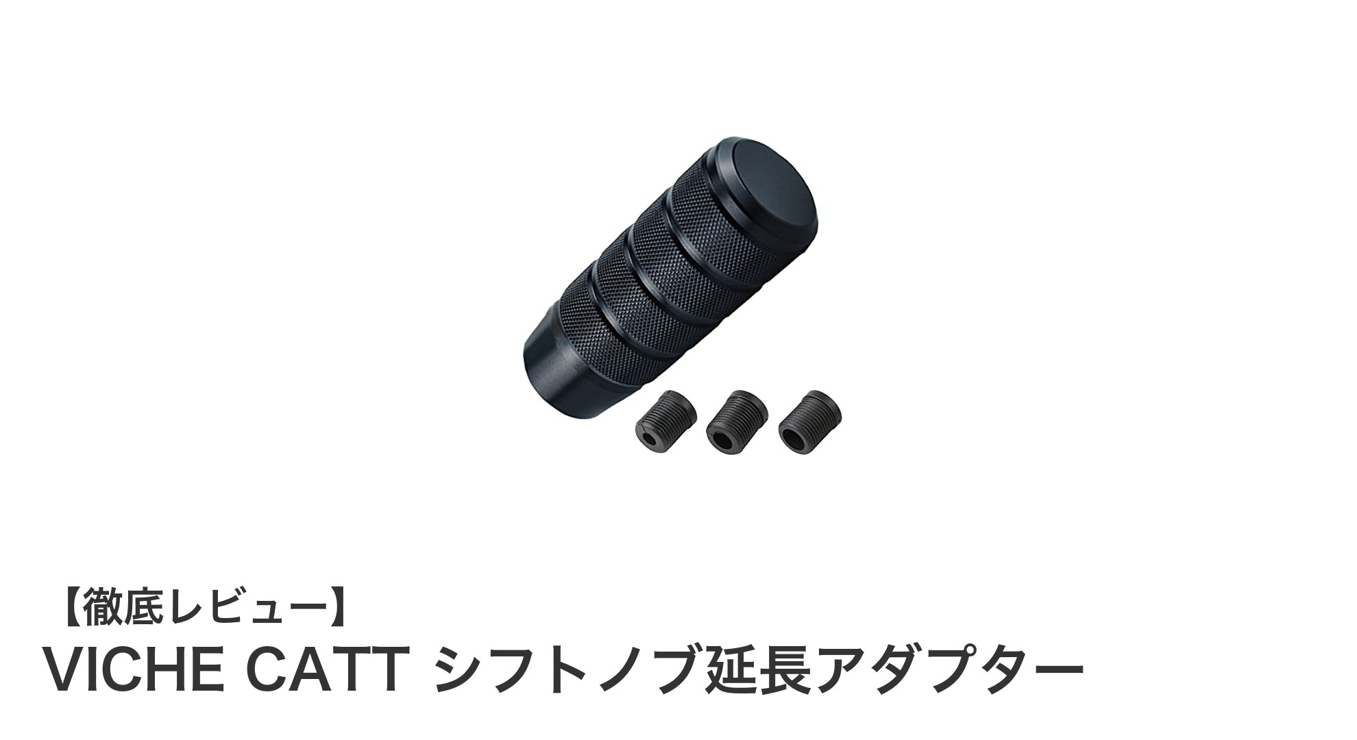 VICHE CATTシフトノブ延長アダプターで快適なドライブを実現！国産車対応の万能アイテム