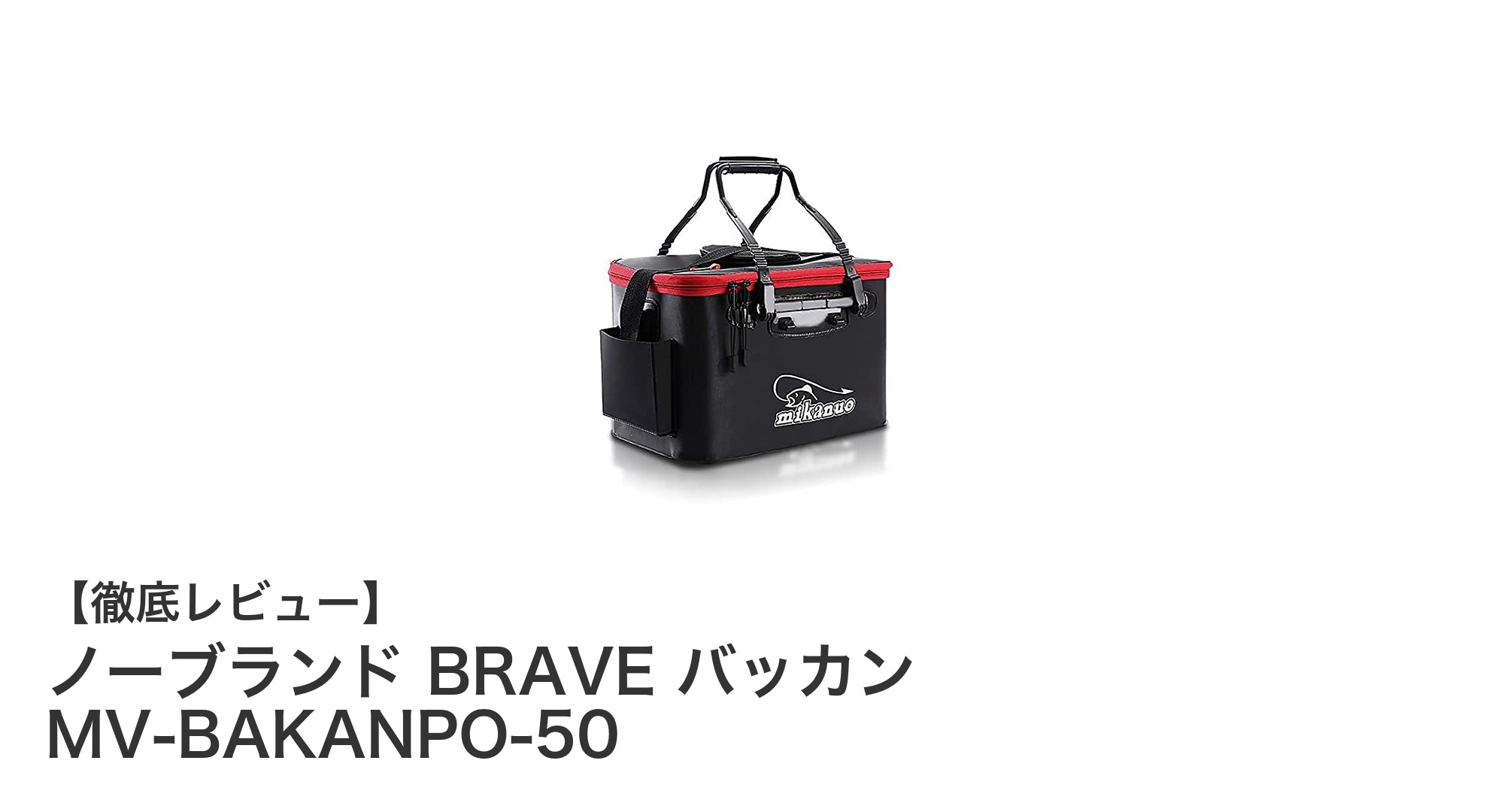 多機能で耐久性抜群！ノーブランド BRAVE バッカン MV-BAKANPO-50の魅力徹底解説
