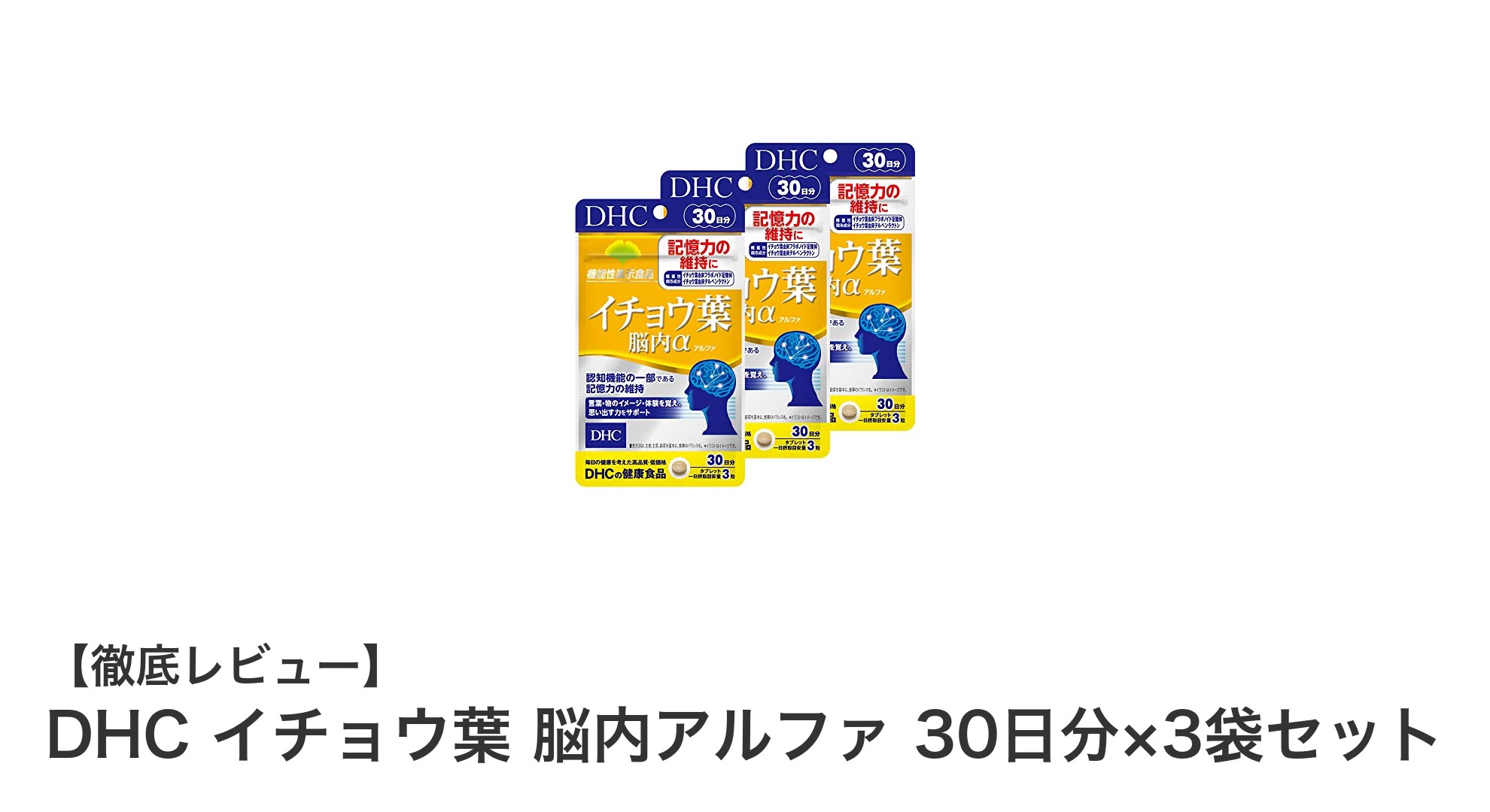 毎日の脳ケアに最適！DHCイチョウ葉 脳内アルファ30日分×3袋セットの魅力とは？