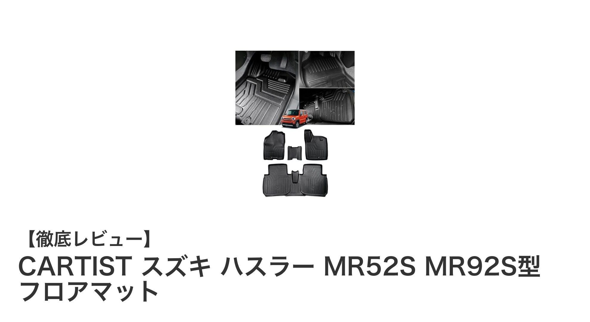 スズキ新型ハスラー専用！CARTISTの3Dフロアマットで車内を完璧保護
