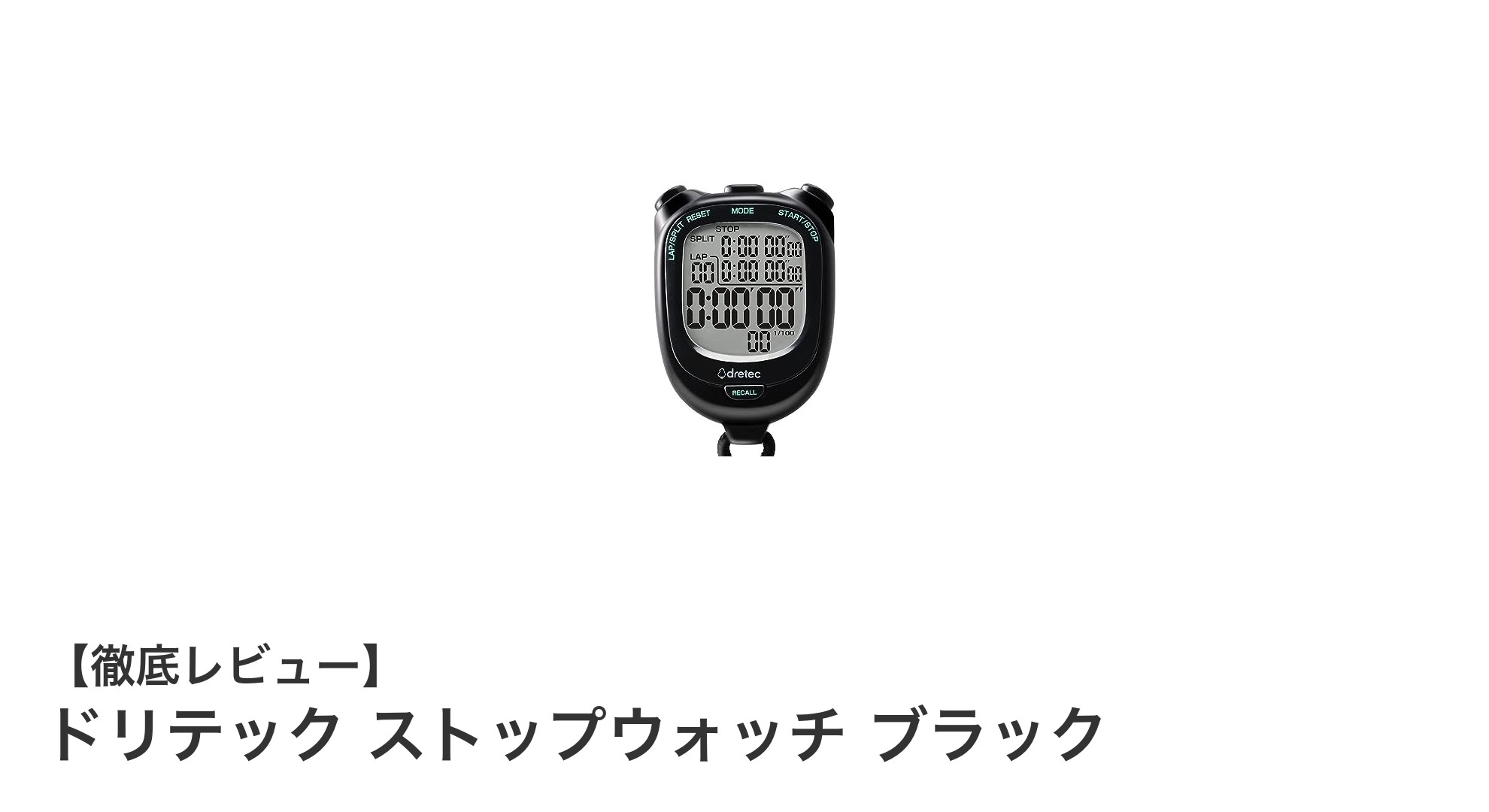 精度と多機能を兼ね備えたドリテックの大画面ストップウォッチレビュー