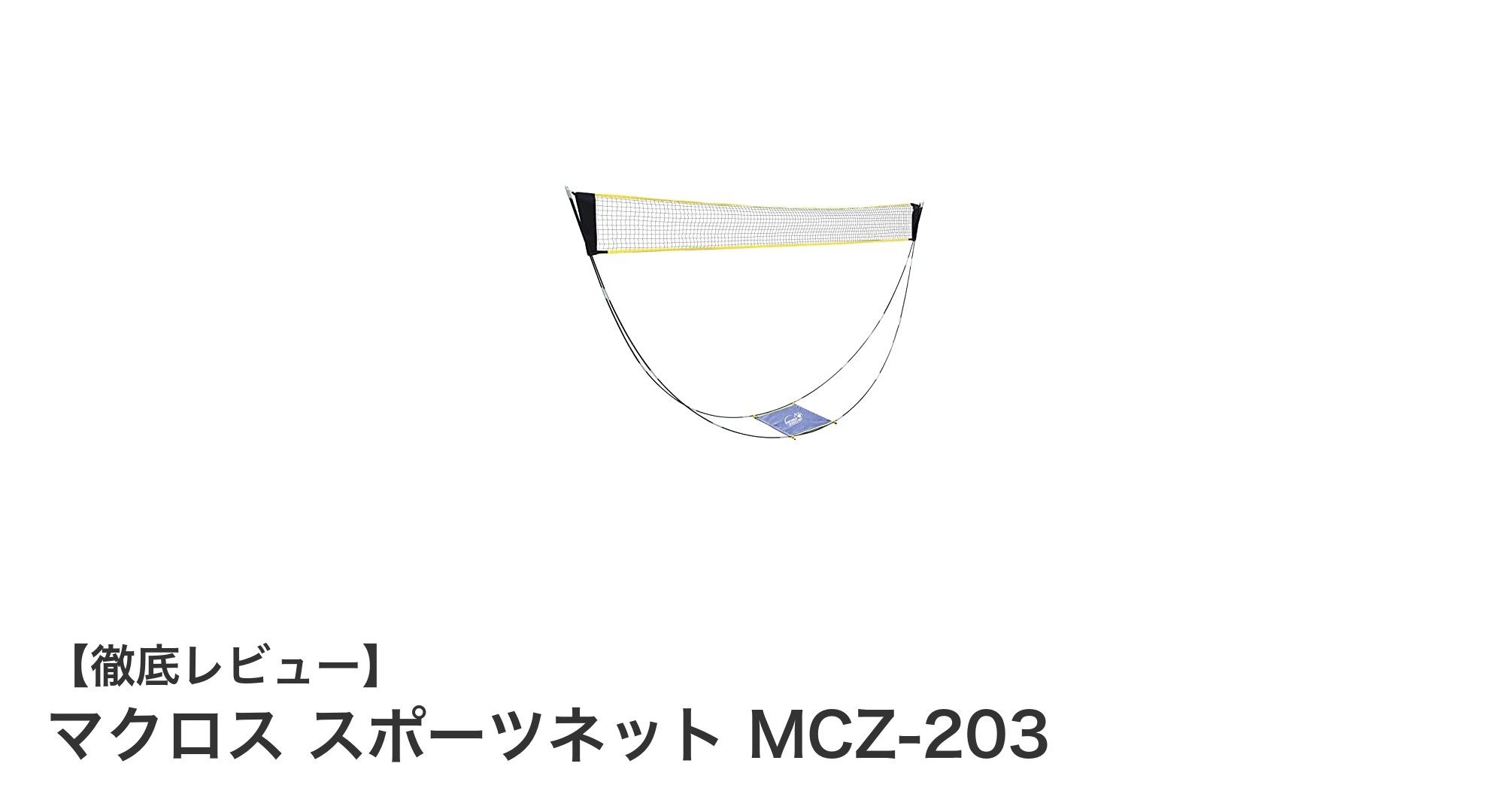 軽量＆簡単設置！マクロス スポーツネット MCZ-203で快適スポーツライフを実現