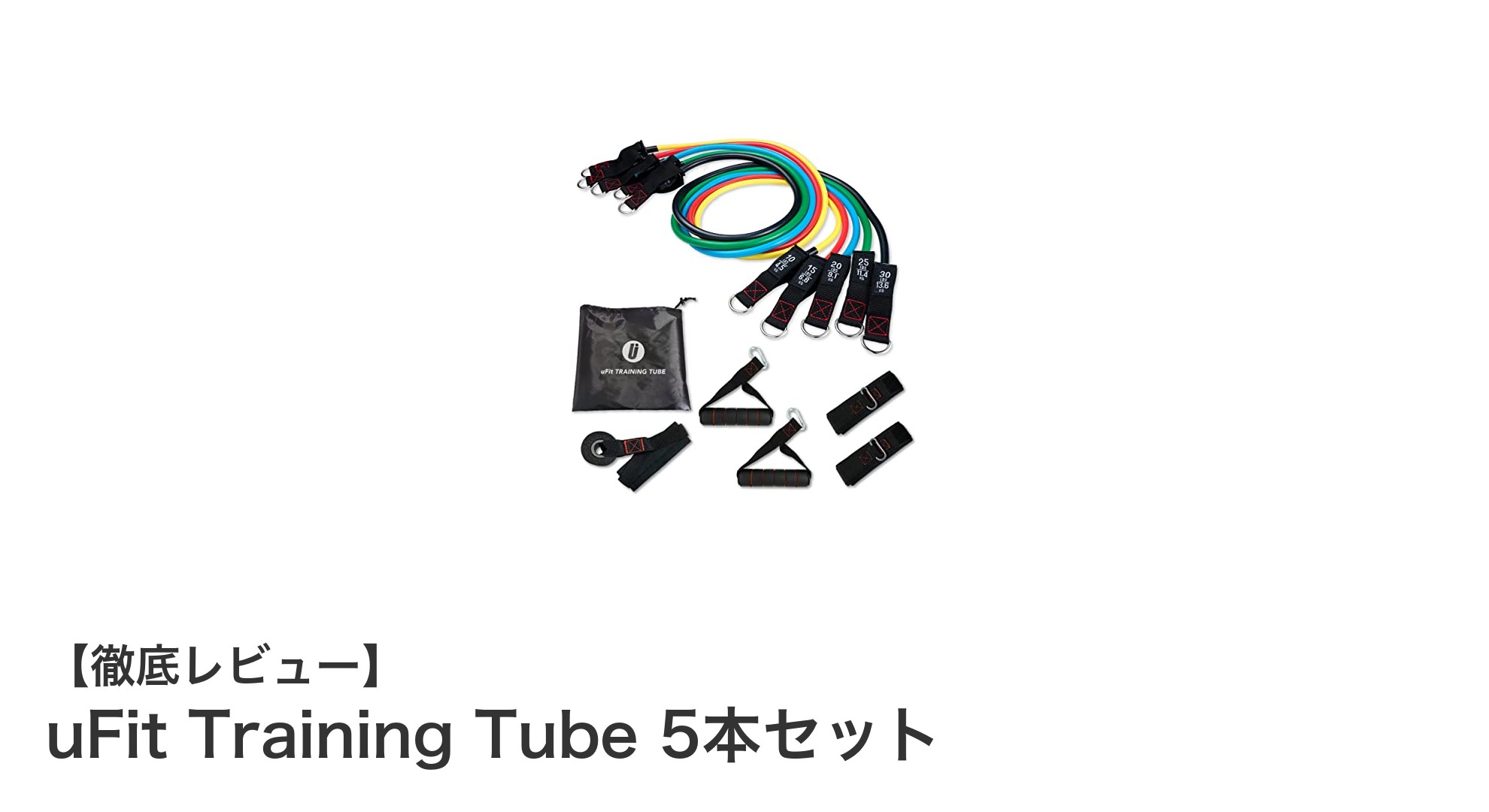 効率的な筋力アップを実現！uFit Training Tube 5本セットの魅力とは？