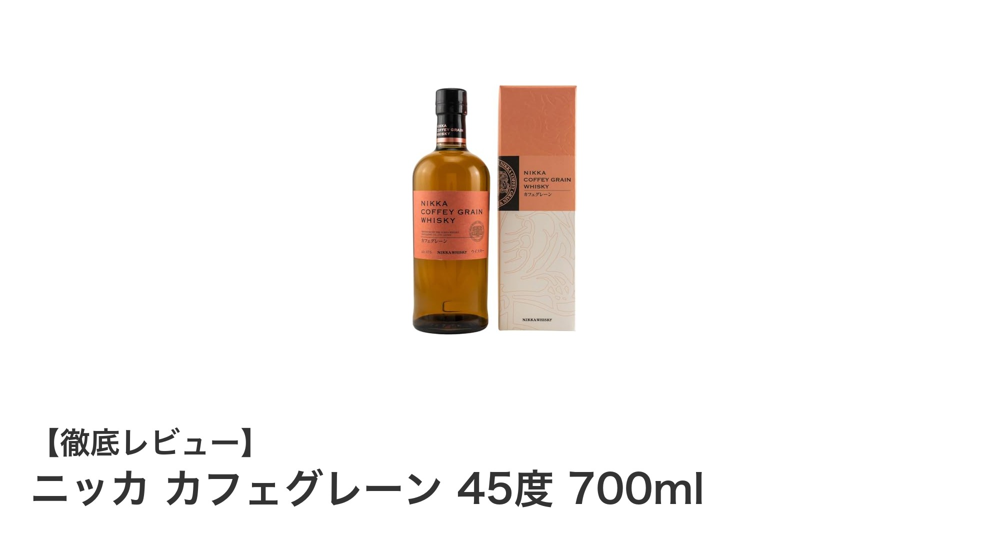 ニッカ カフェグレーン 45度 700ml：逆輸入グレーンウイスキーの魅力を堪能しよう