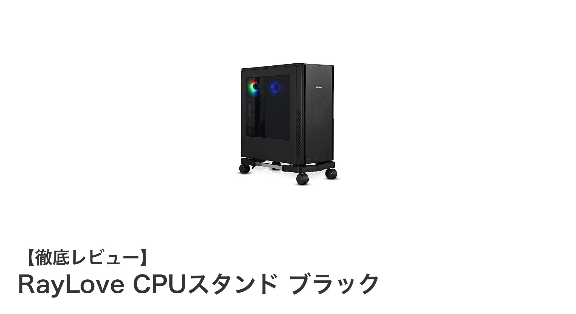 快適なPC環境を実現!RayLove CPUスタンド ブラックの魅力とは?
