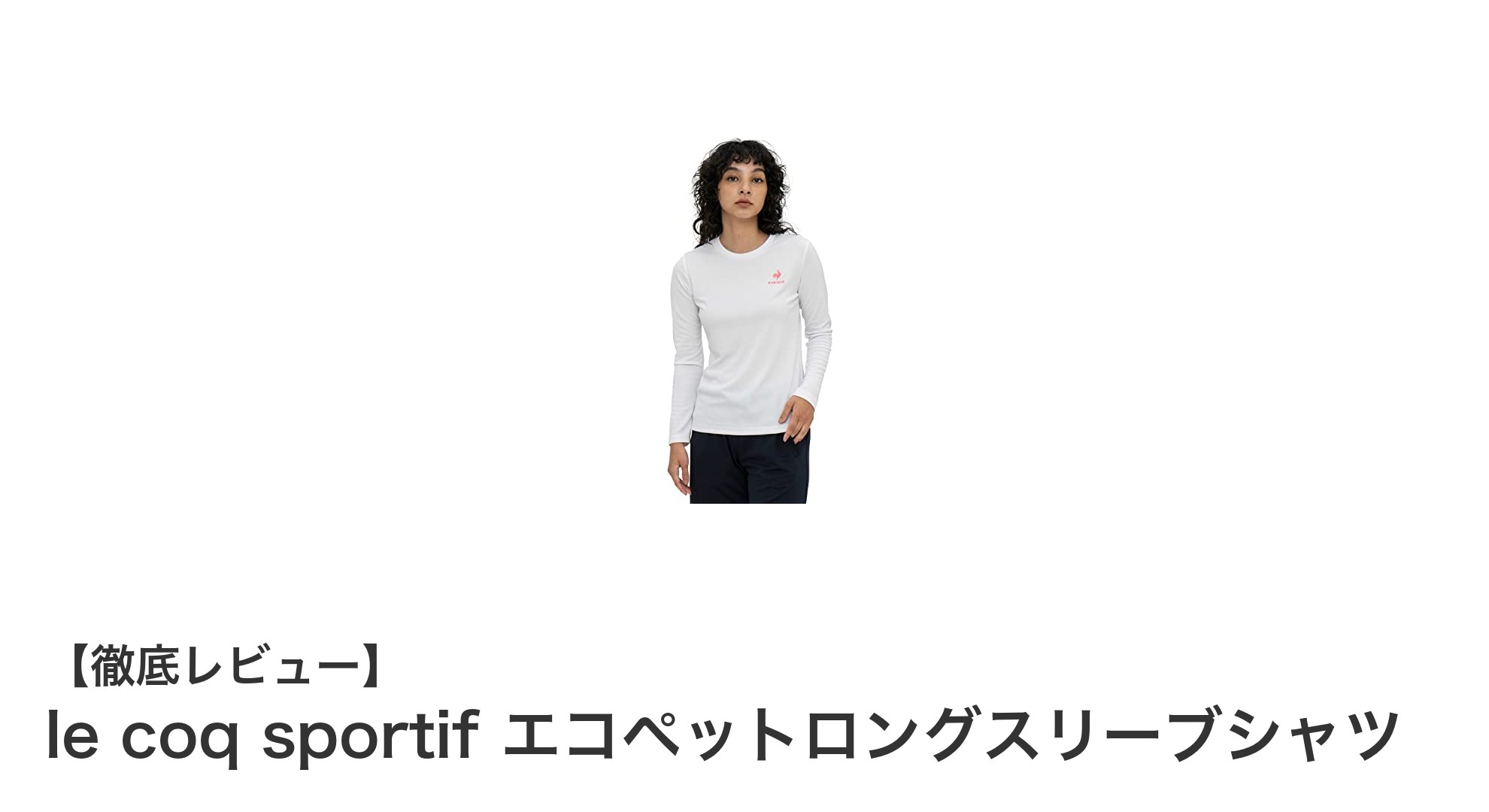 快適なフィット感とエコ素材が魅力のle coq sportifロングスリーブシャツ